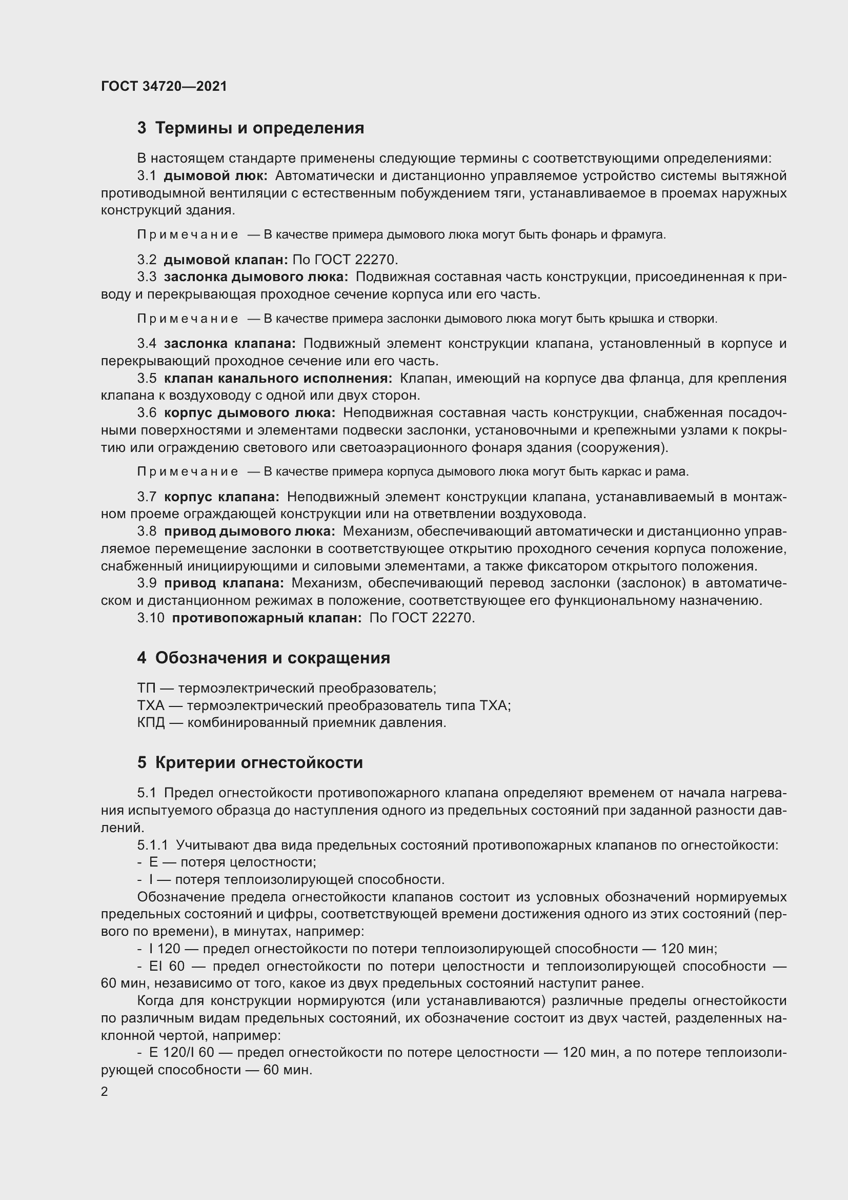 Страница 8 ГОСТ 34720-2021