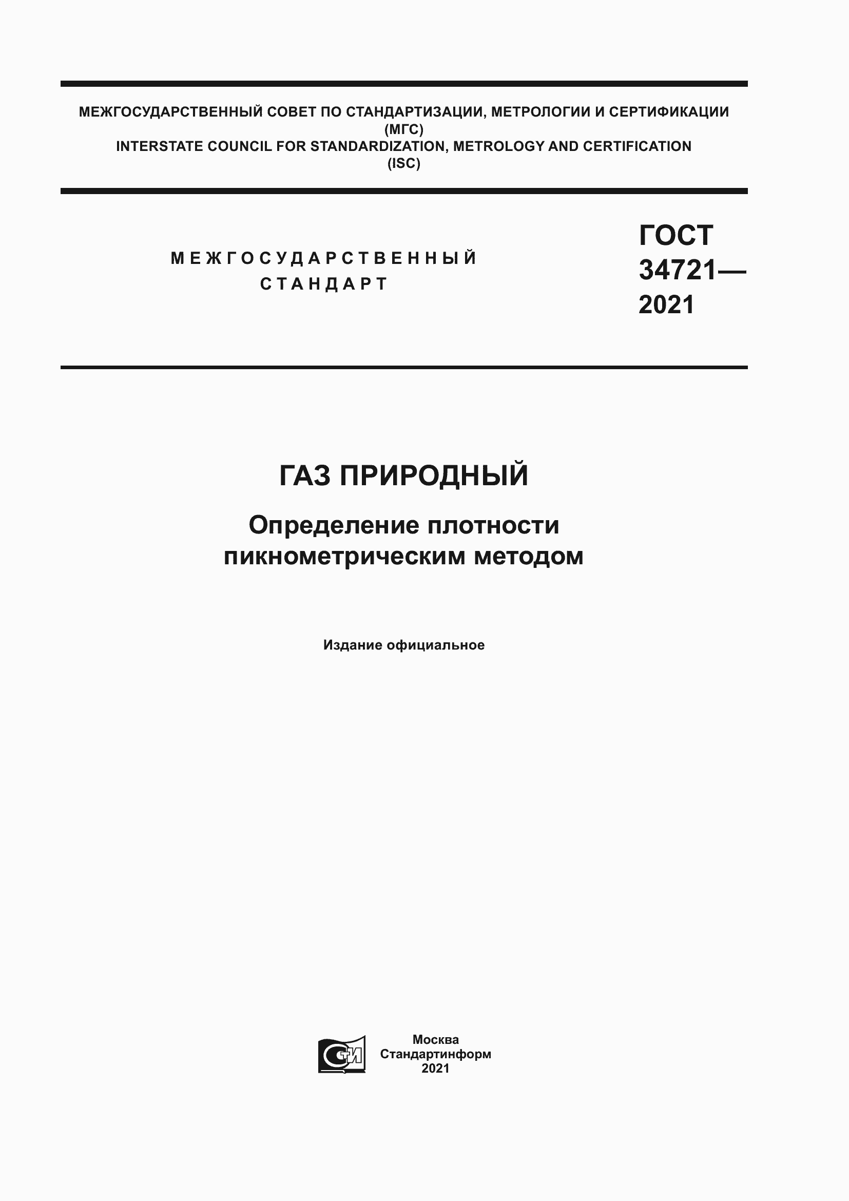 Страница 1 ГОСТ 34721-2021