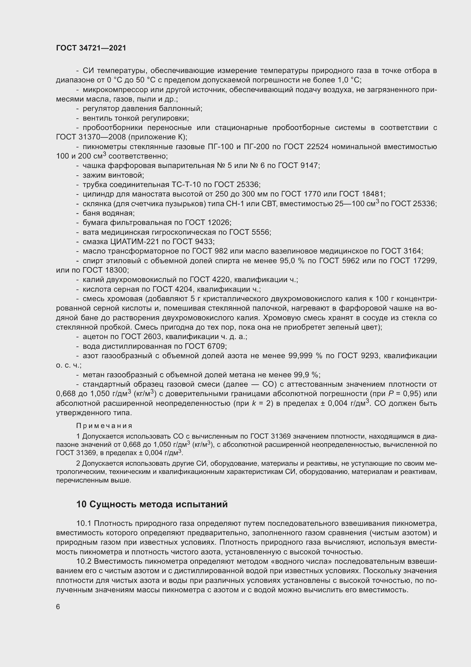 Страница 11 ГОСТ 34721-2021