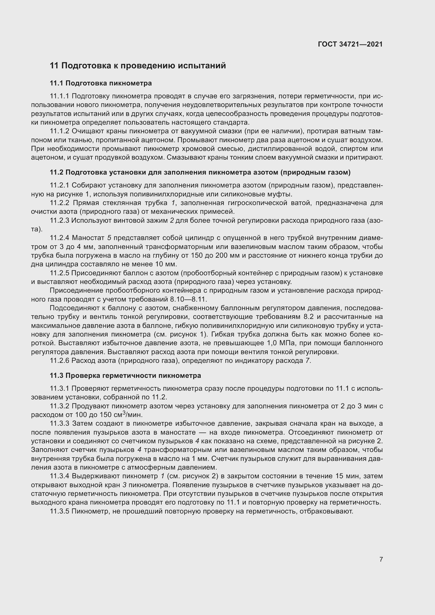 Страница 12 ГОСТ 34721-2021