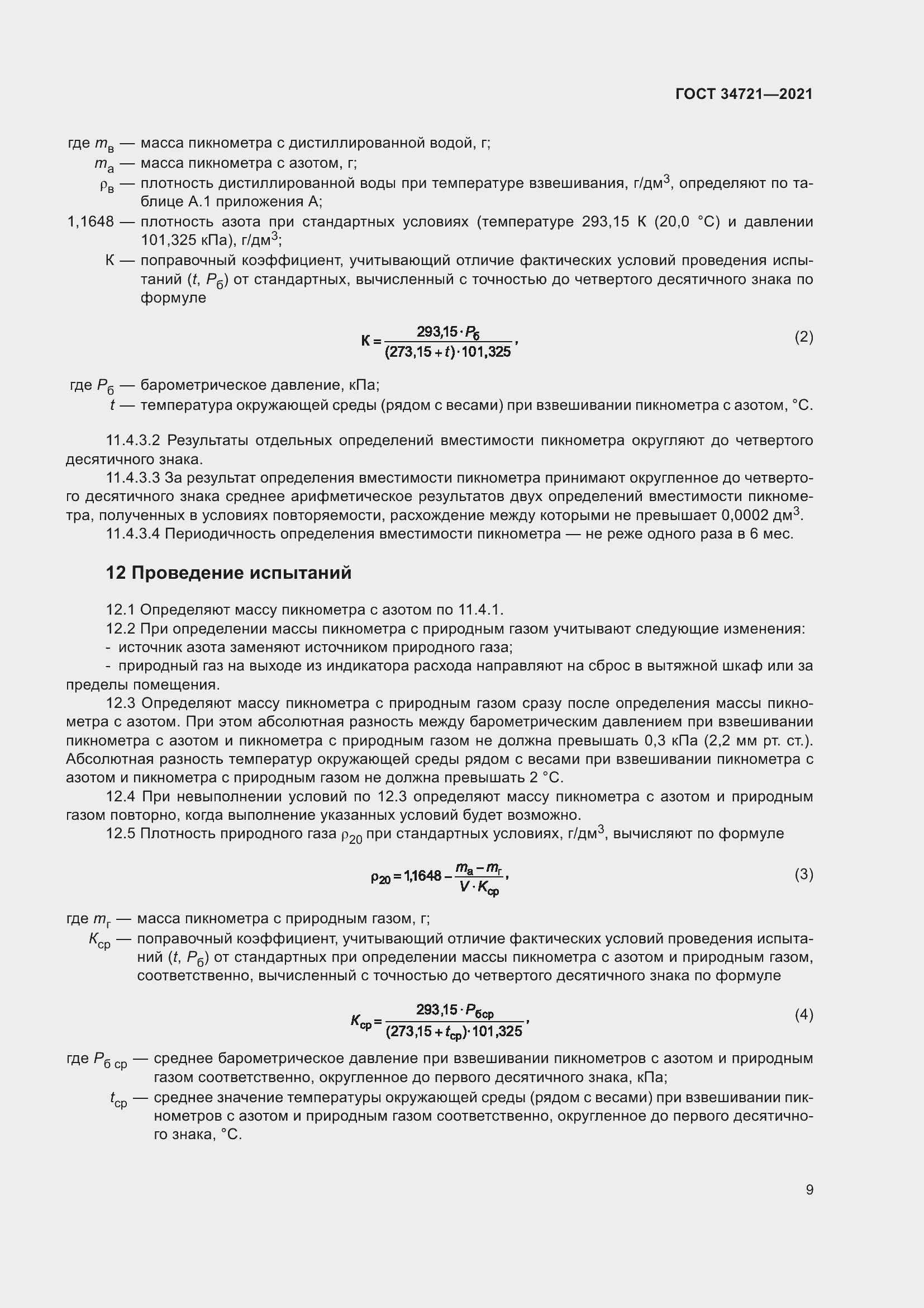 Страница 14 ГОСТ 34721-2021