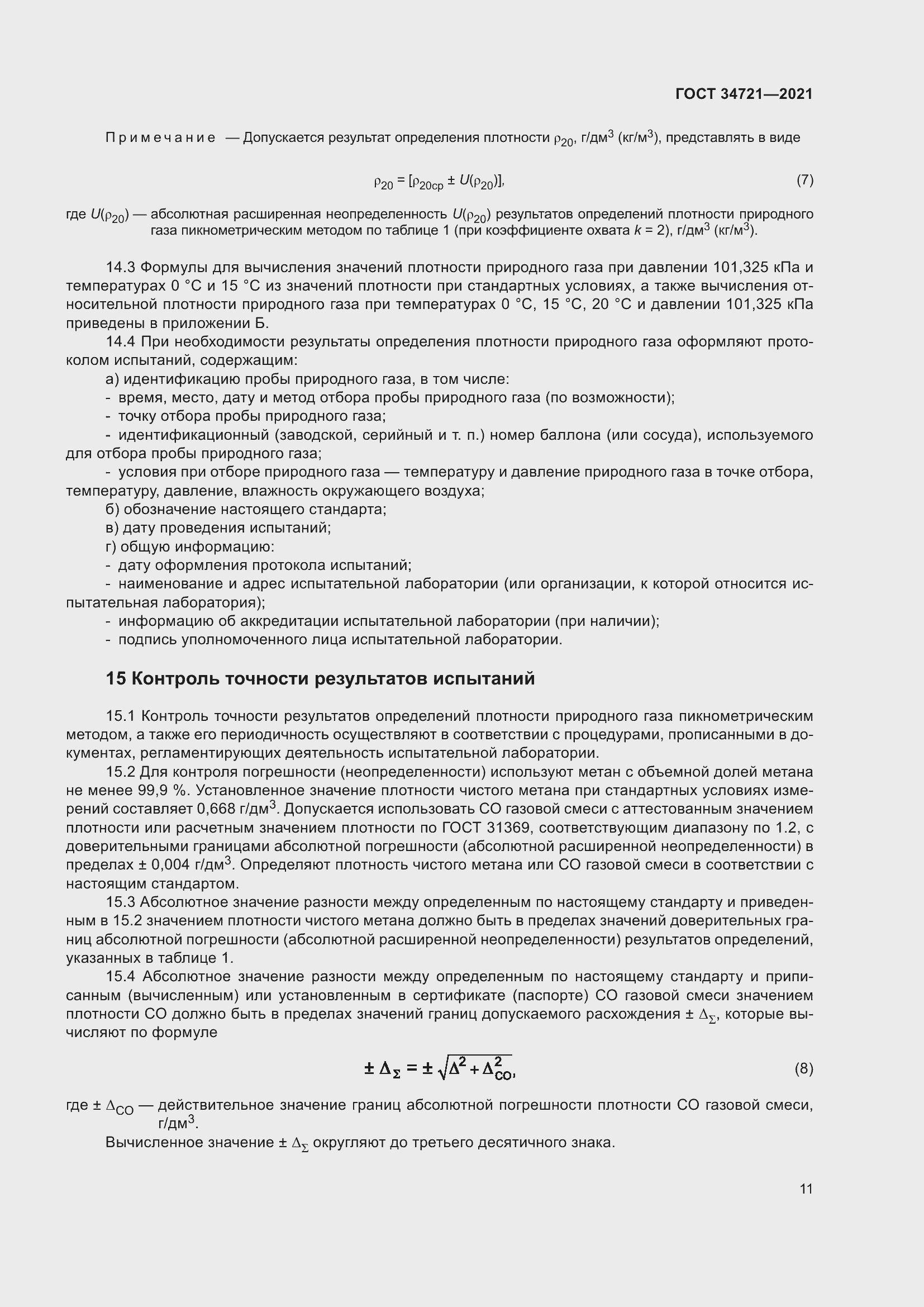 Страница 16 ГОСТ 34721-2021