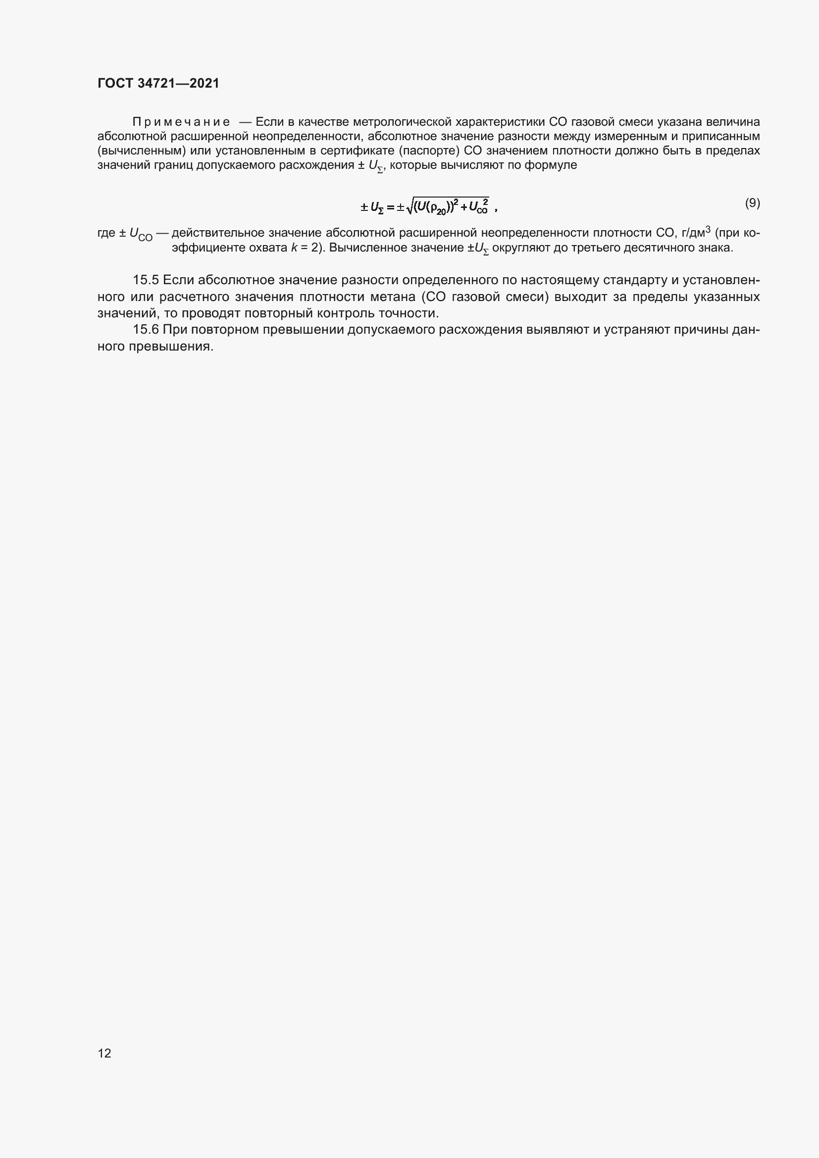 Страница 17 ГОСТ 34721-2021