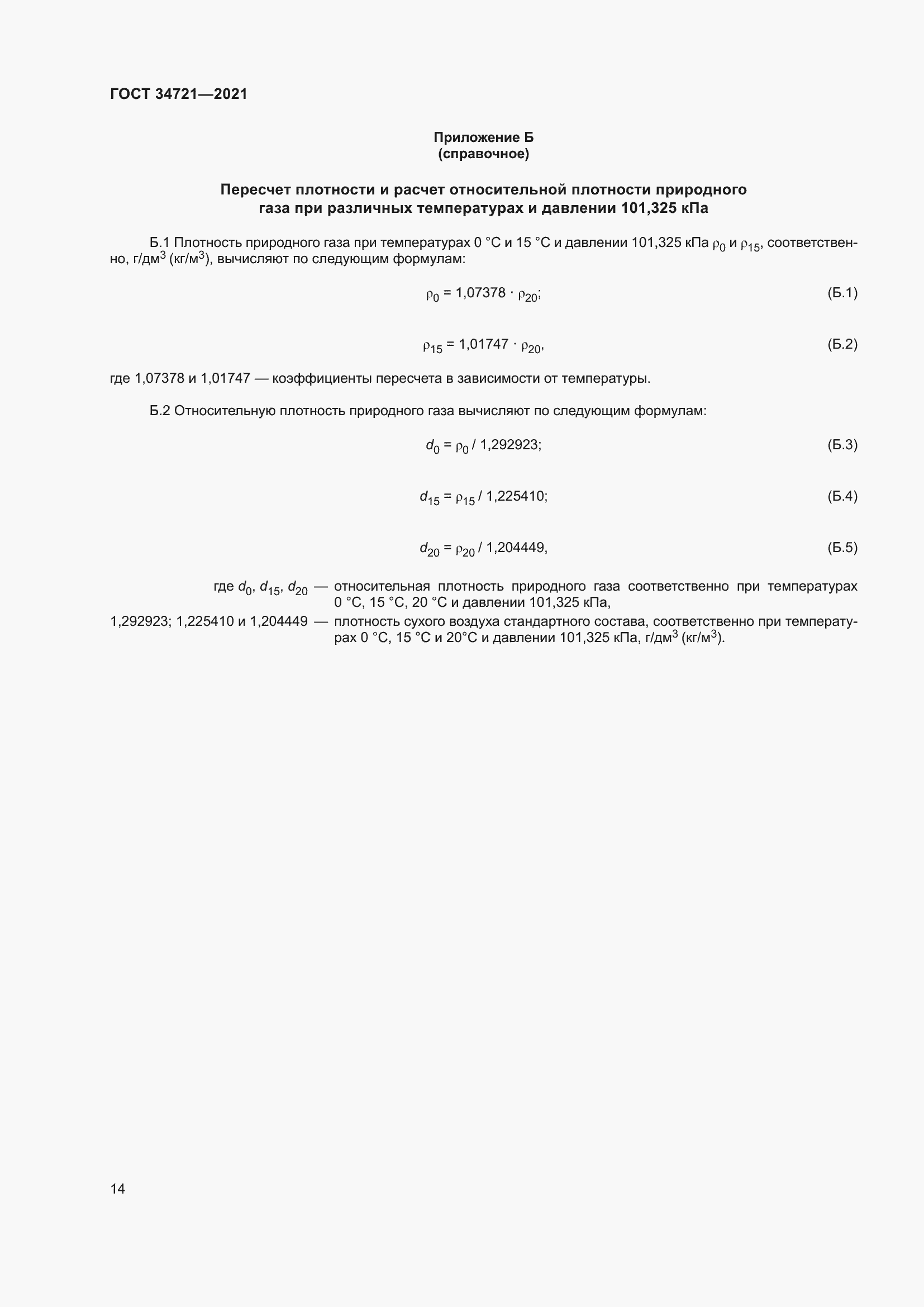 Страница 19 ГОСТ 34721-2021