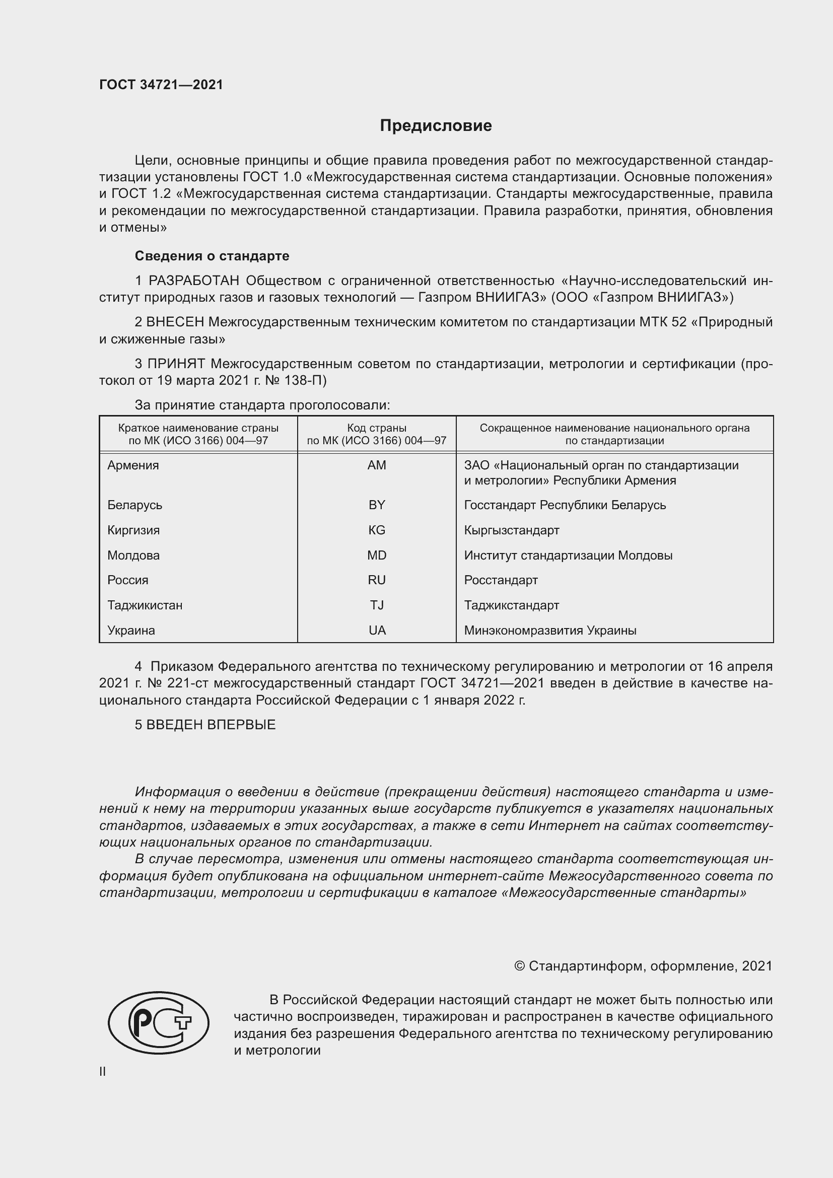 Страница 2 ГОСТ 34721-2021