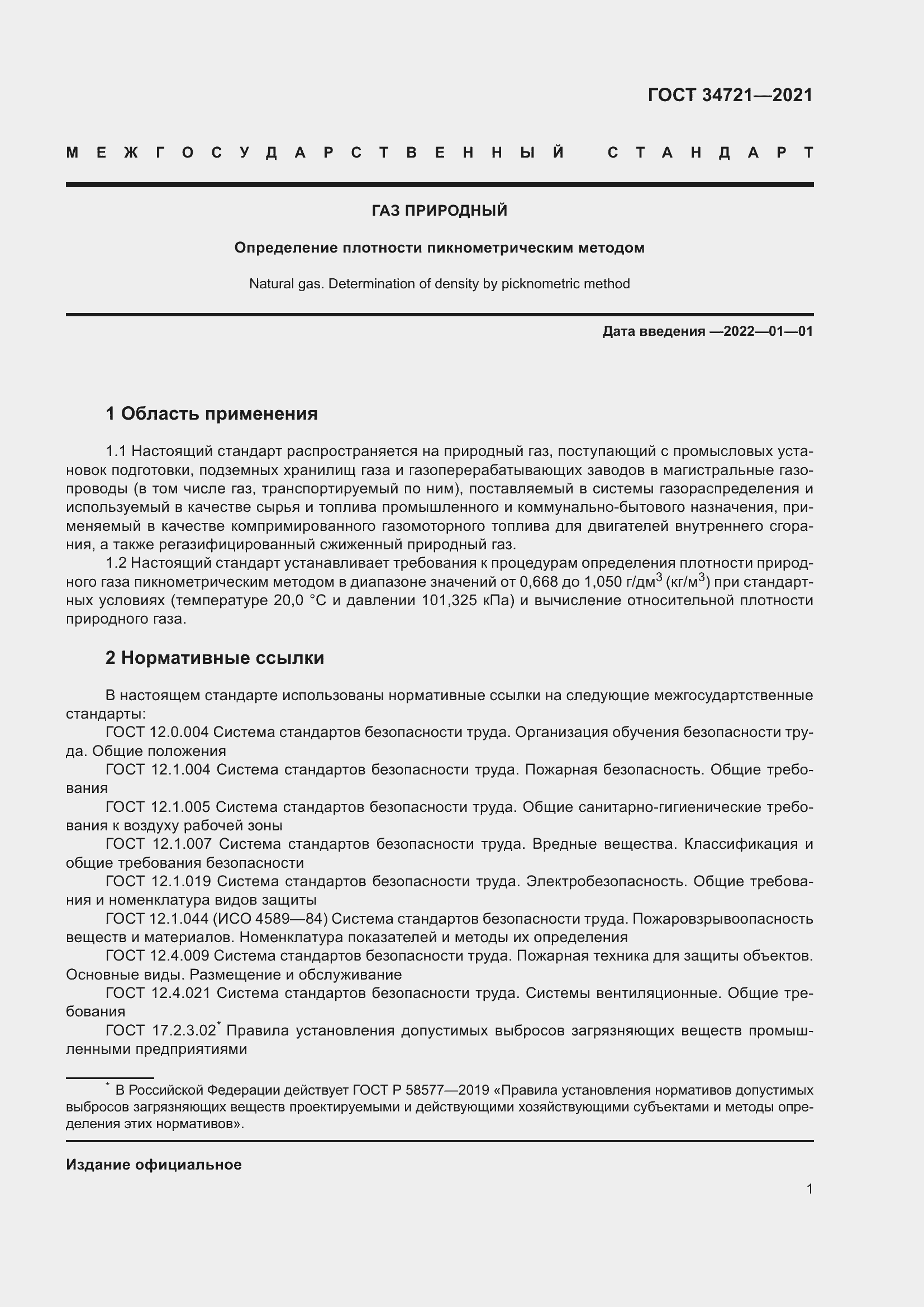 Страница 6 ГОСТ 34721-2021