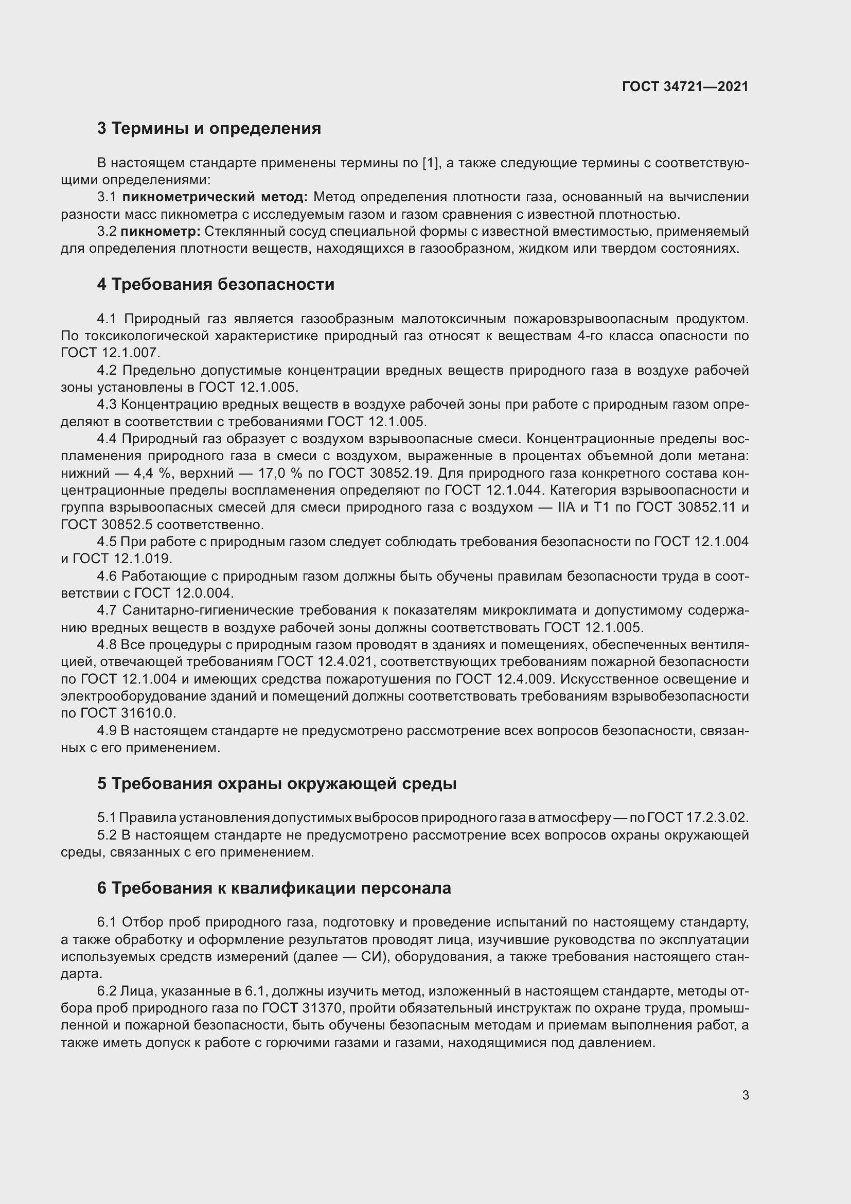 Страница 8 ГОСТ 34721-2021