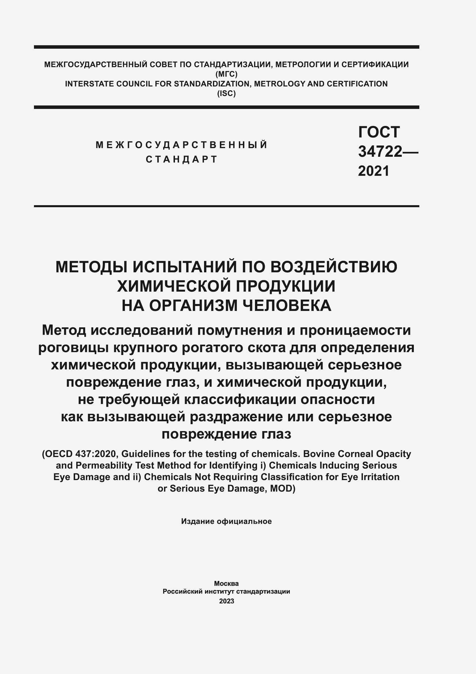 Страница 1 ГОСТ 34722-2021