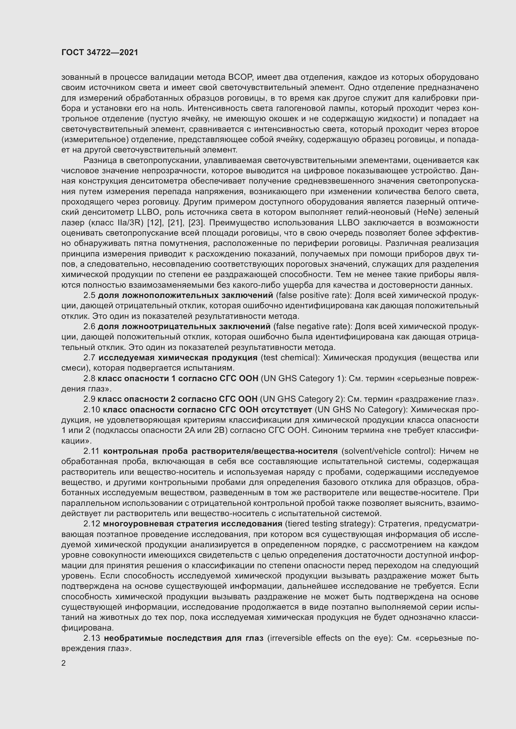 Страница 10 ГОСТ 34722-2021