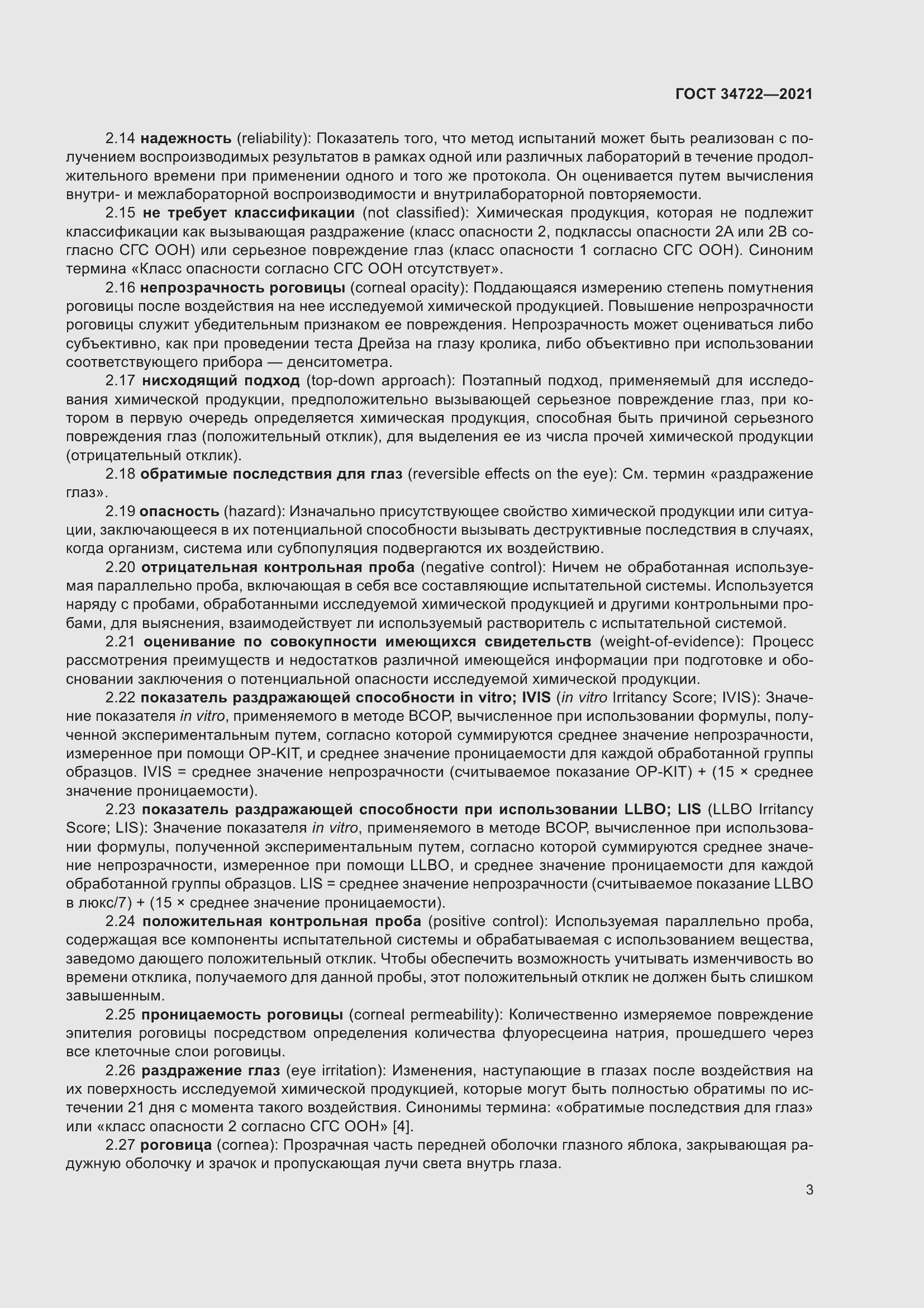 Страница 11 ГОСТ 34722-2021