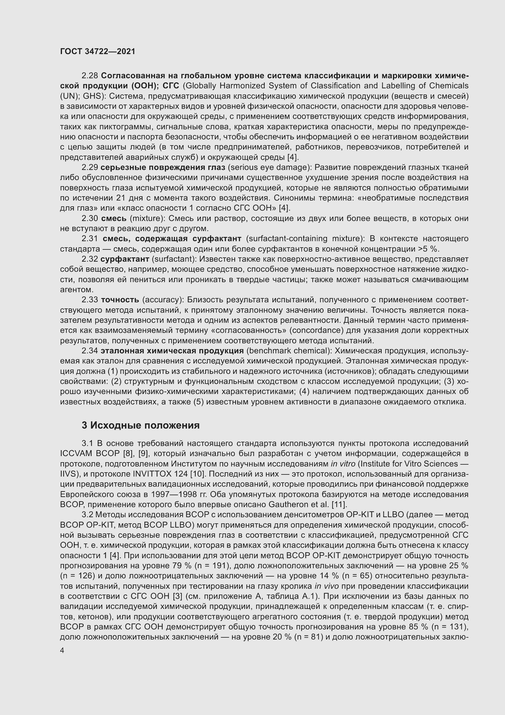 Страница 12 ГОСТ 34722-2021