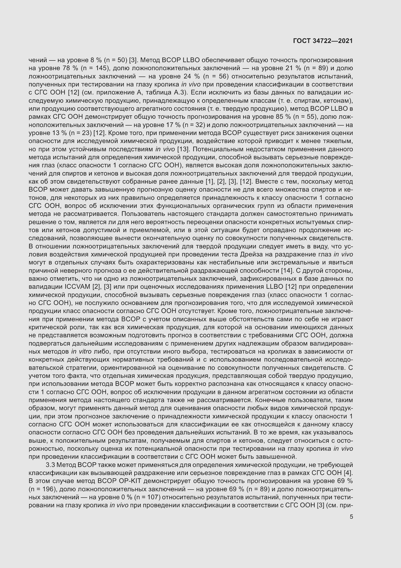 Страница 13 ГОСТ 34722-2021