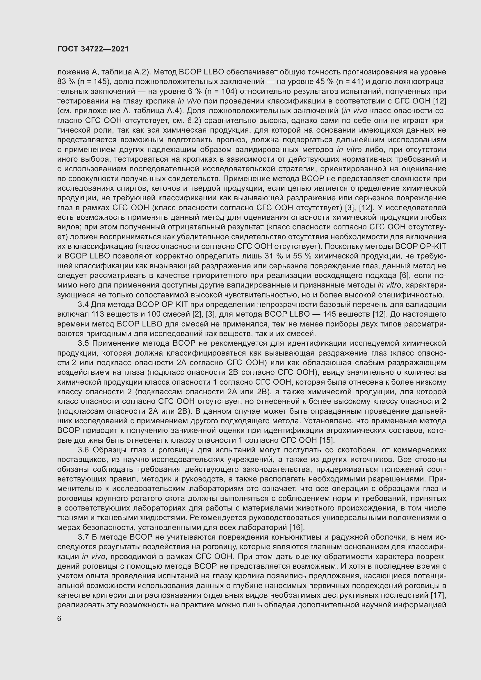 Страница 14 ГОСТ 34722-2021