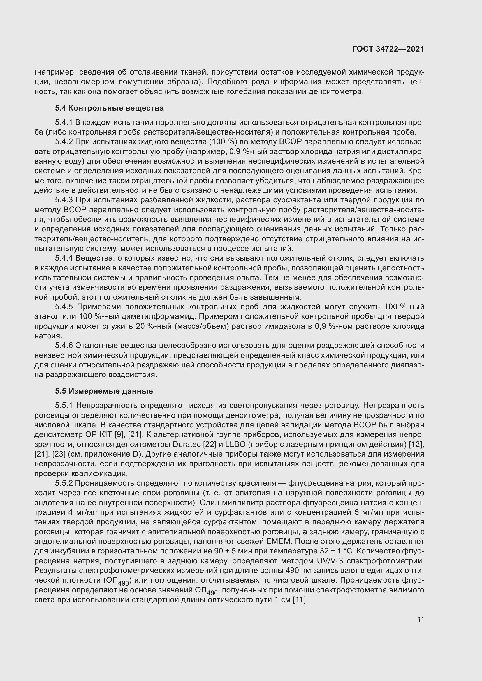 Страница 19 ГОСТ 34722-2021