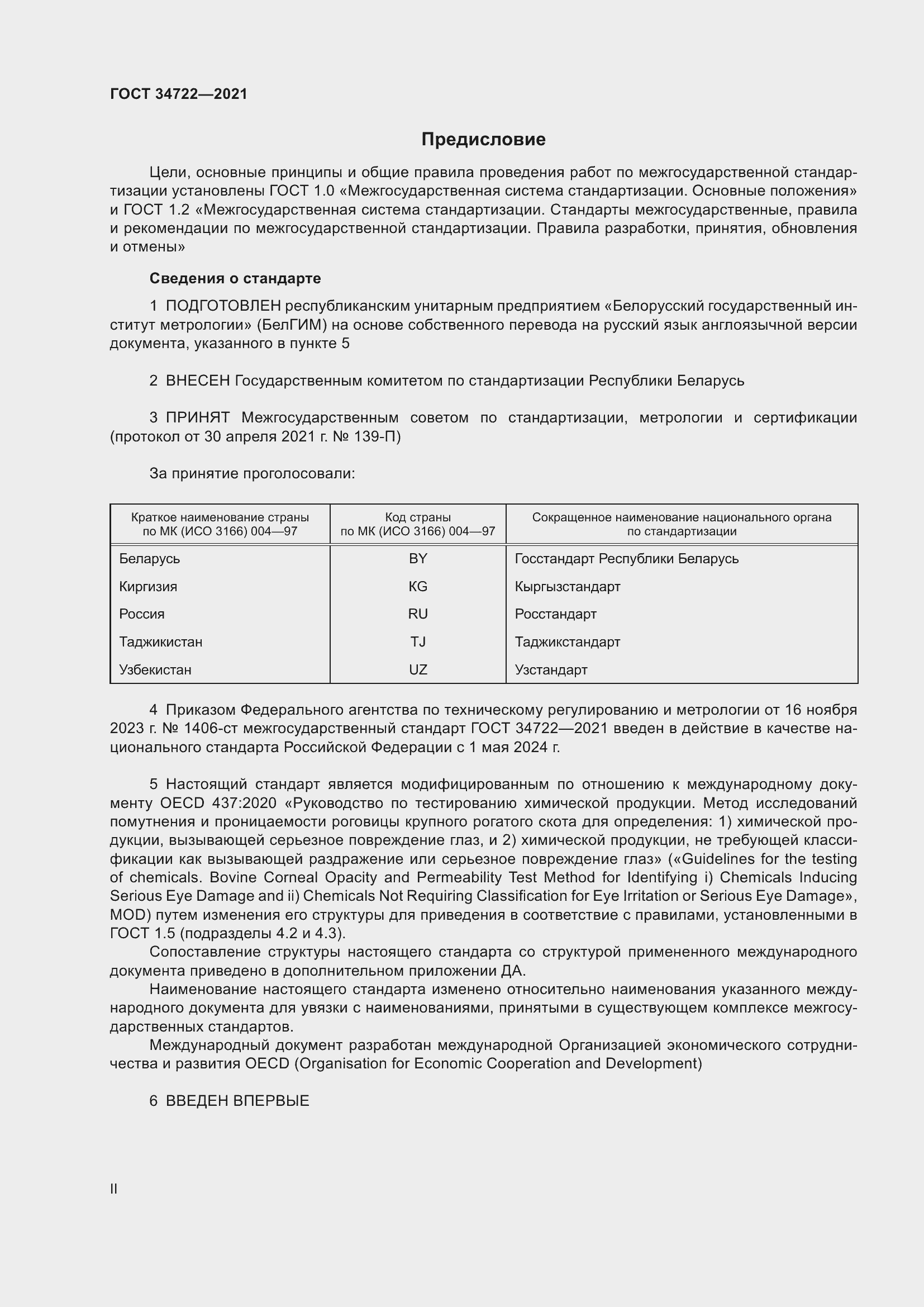 Страница 2 ГОСТ 34722-2021