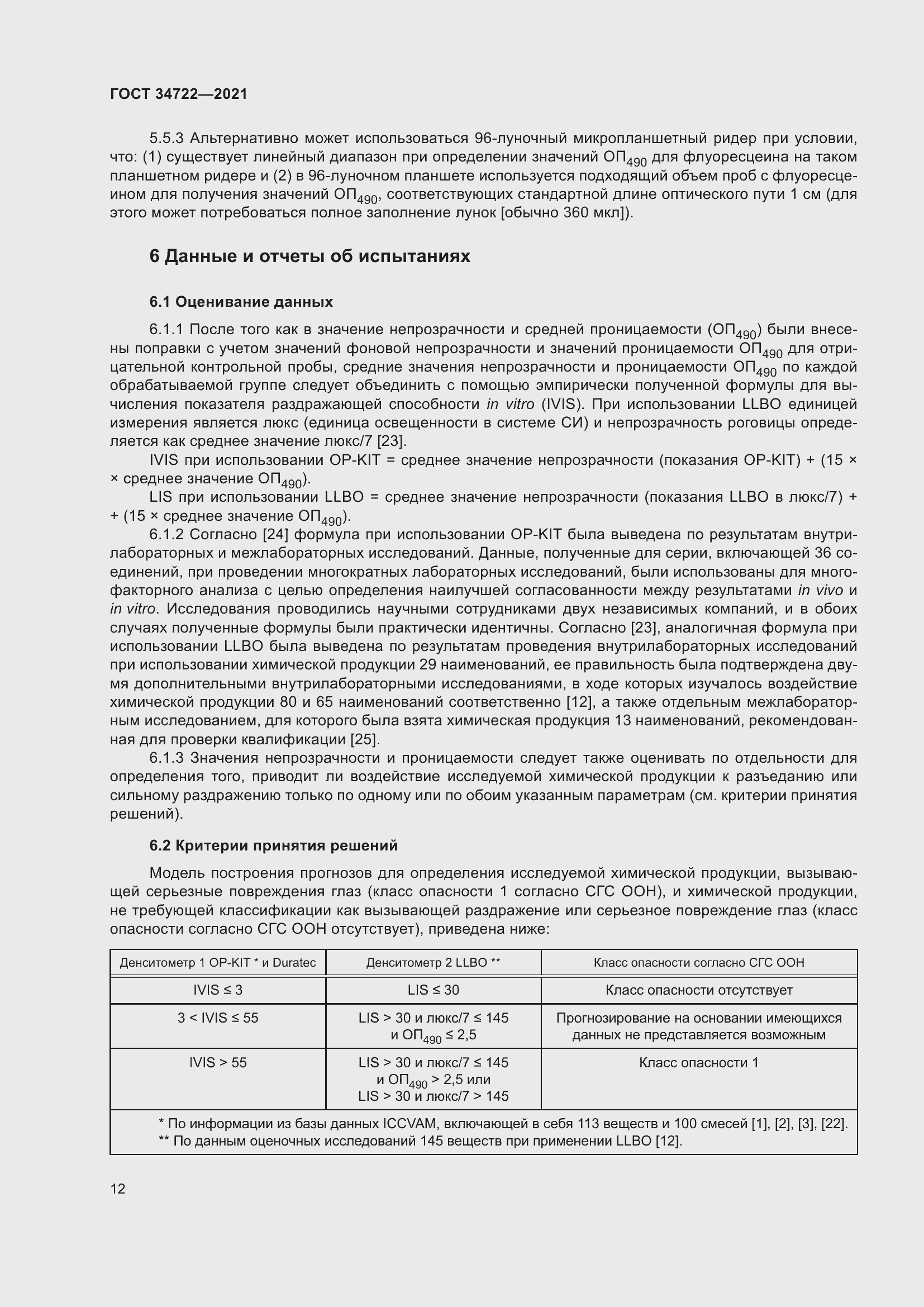 Страница 20 ГОСТ 34722-2021