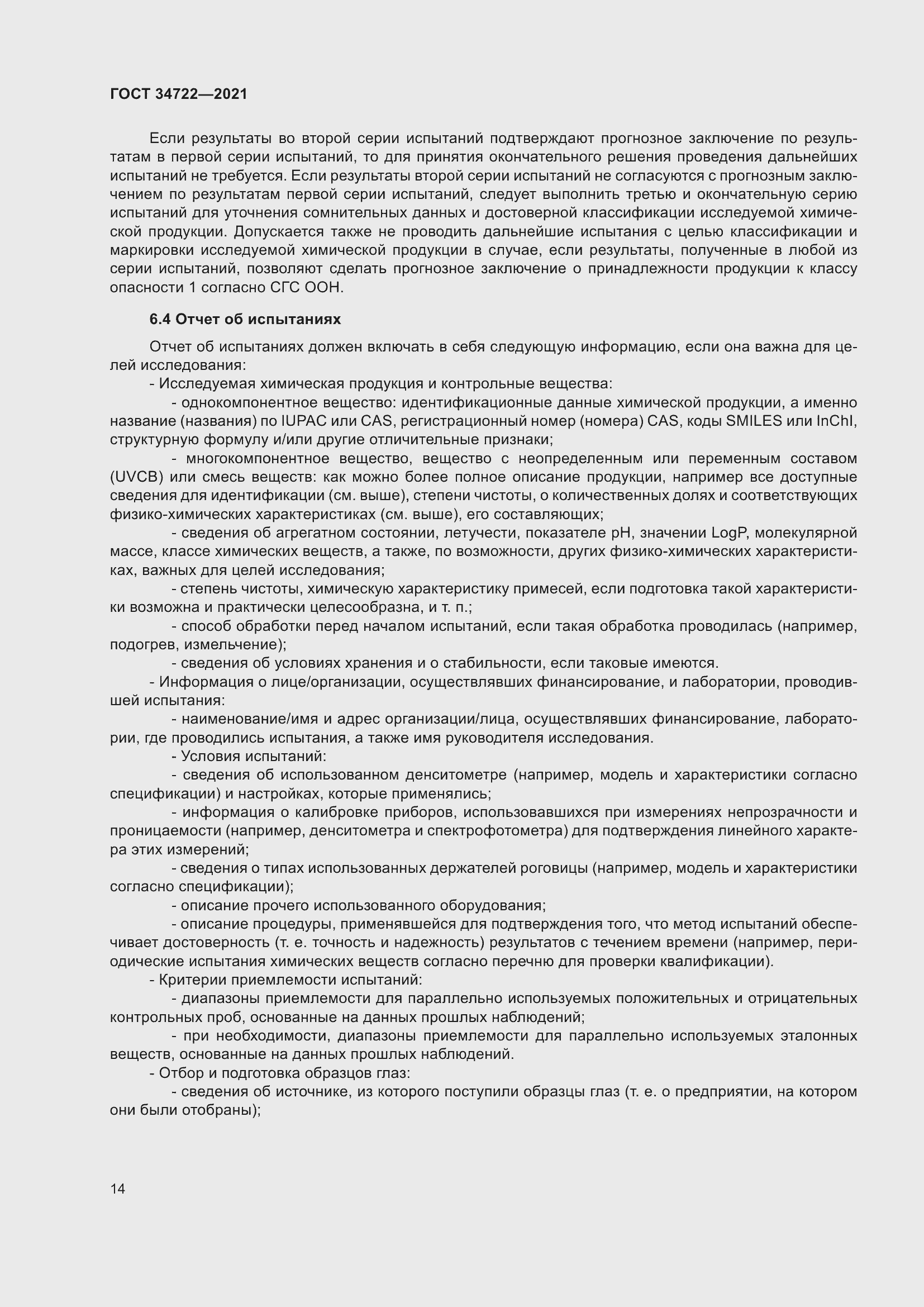 Страница 22 ГОСТ 34722-2021