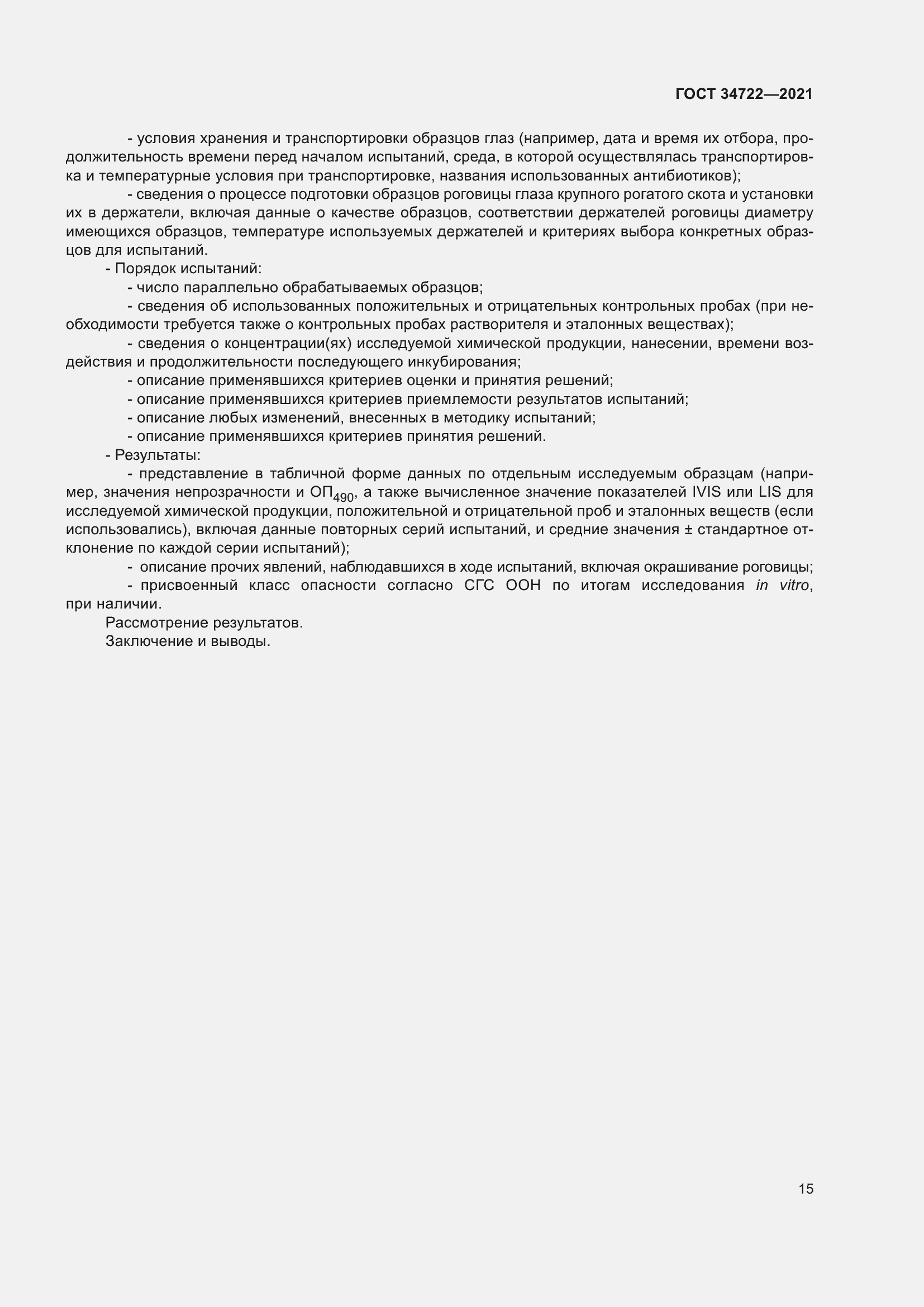 Страница 23 ГОСТ 34722-2021