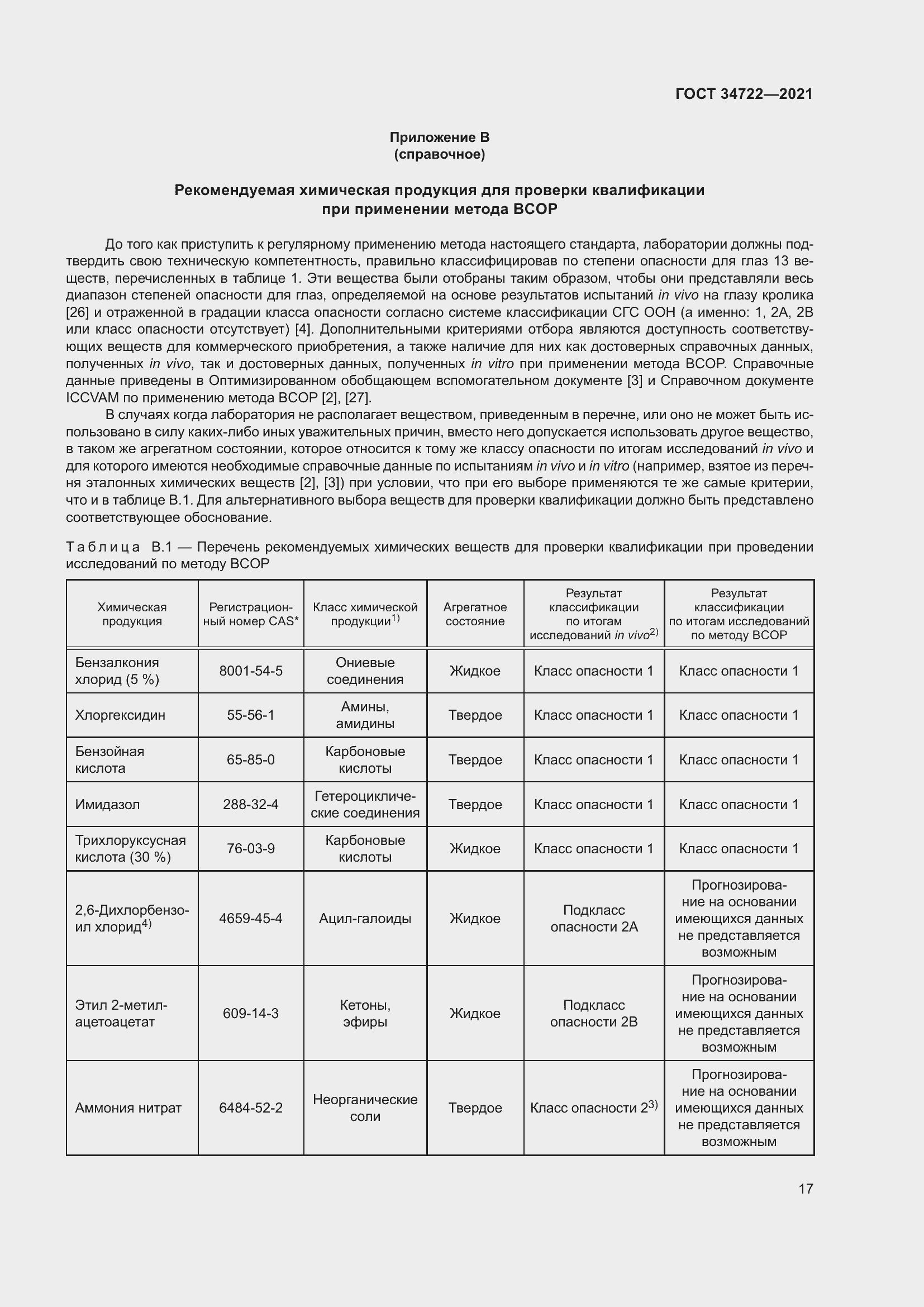 Страница 25 ГОСТ 34722-2021