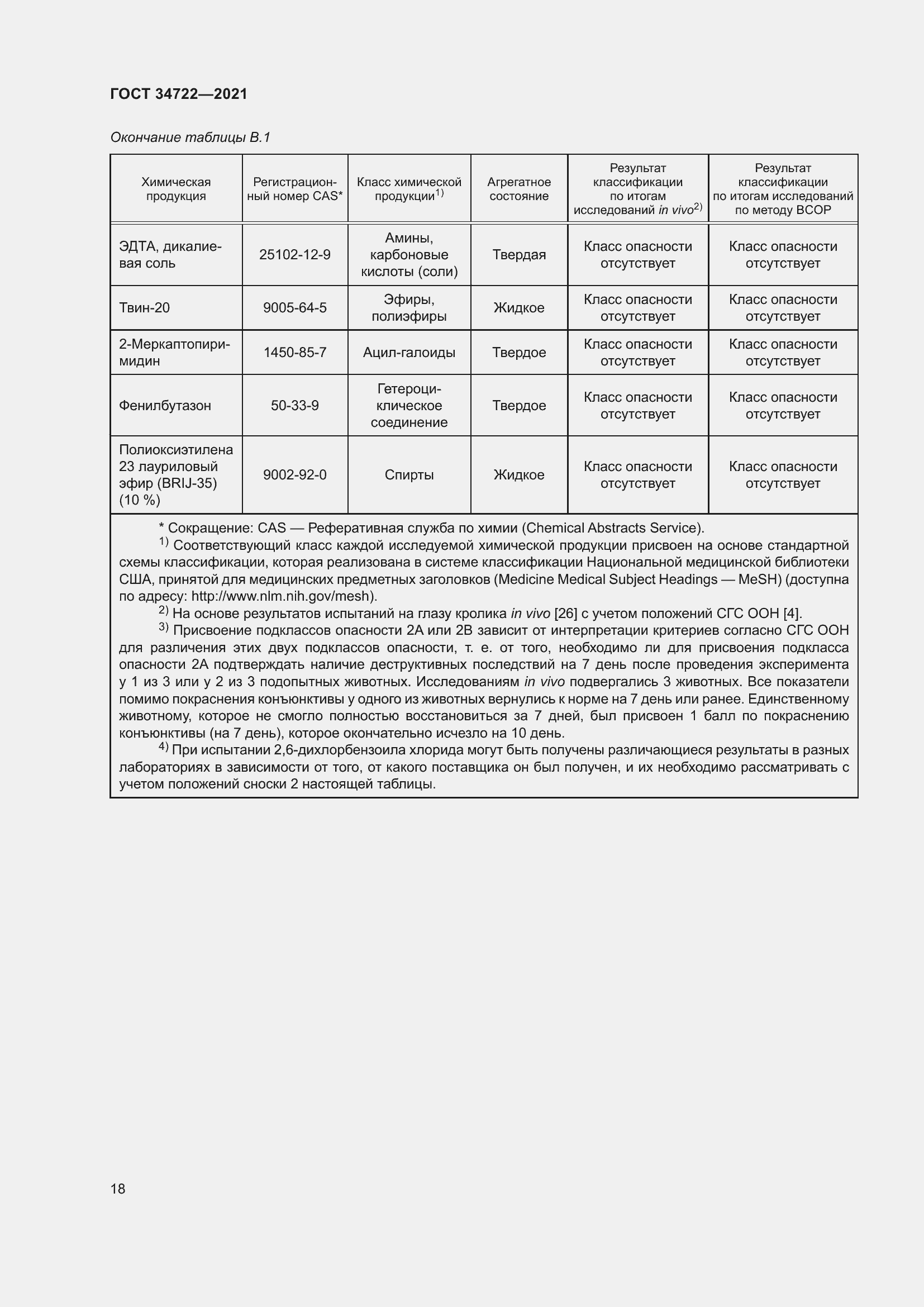 Страница 26 ГОСТ 34722-2021