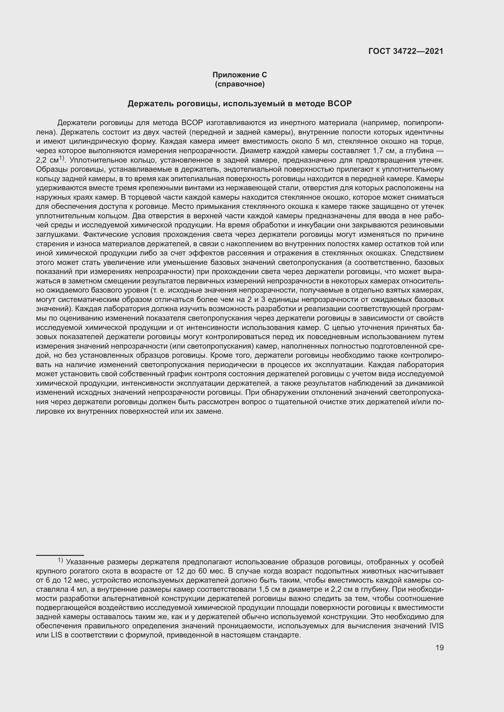 Страница 27 ГОСТ 34722-2021