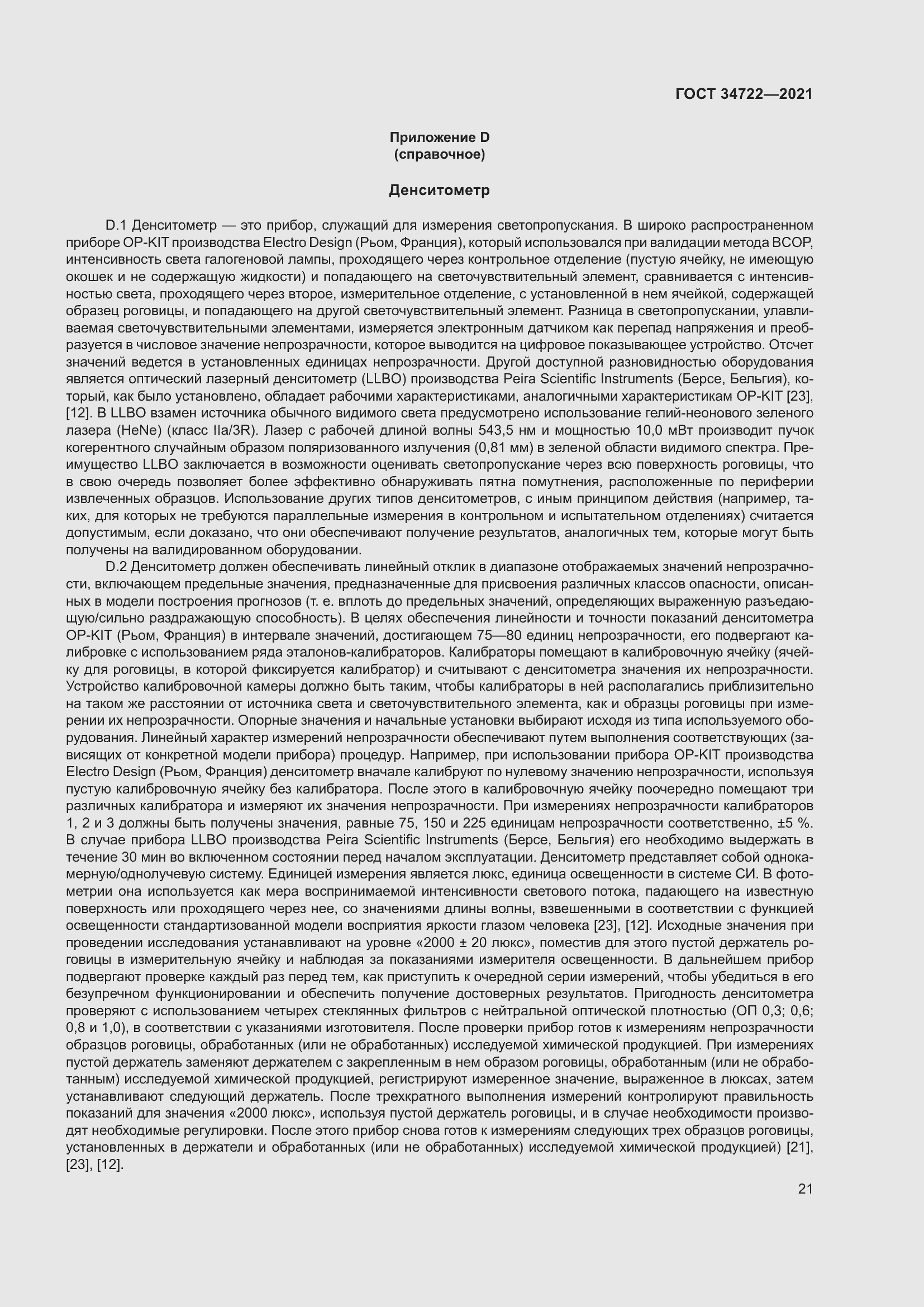 Страница 29 ГОСТ 34722-2021