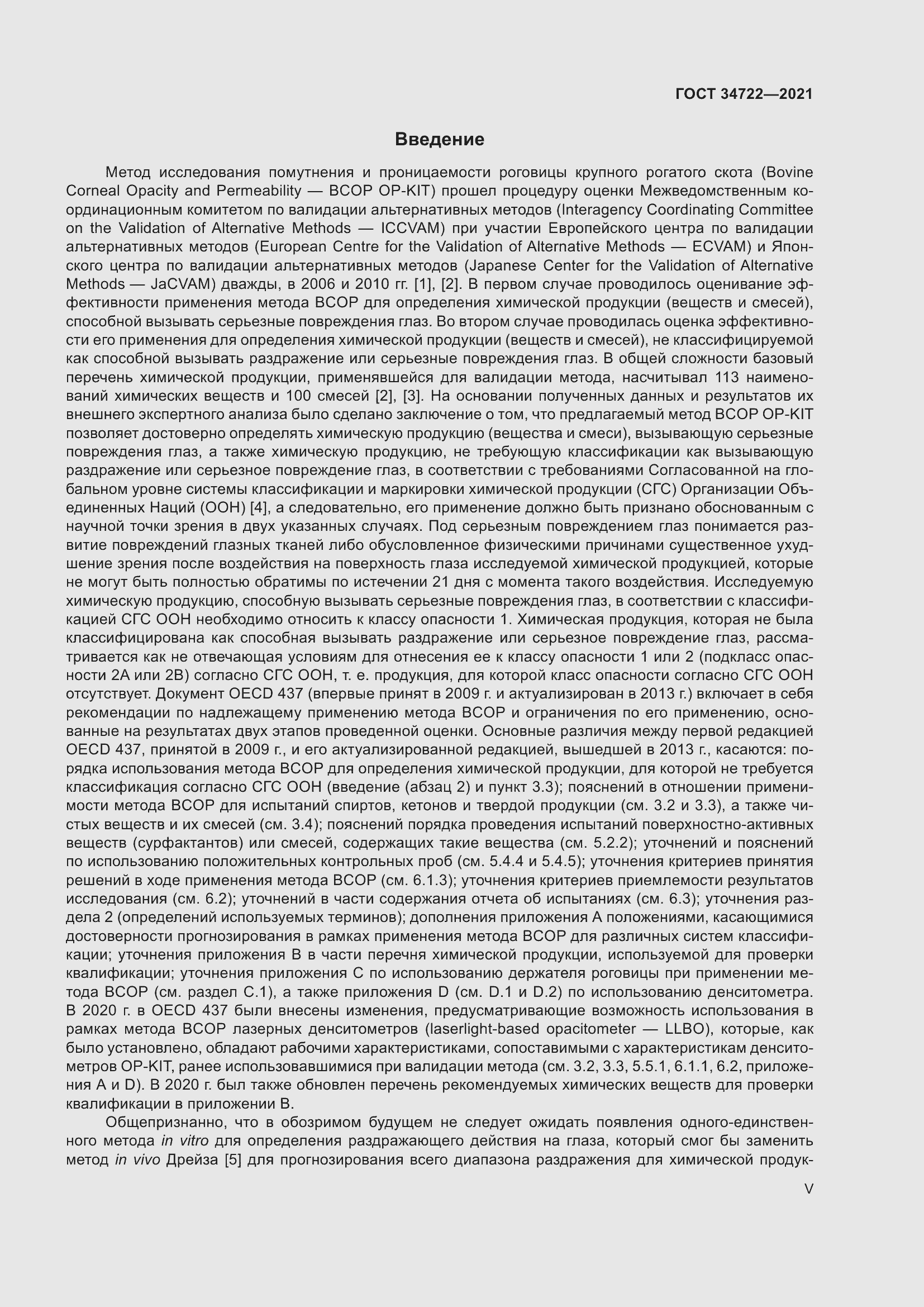 Страница 5 ГОСТ 34722-2021