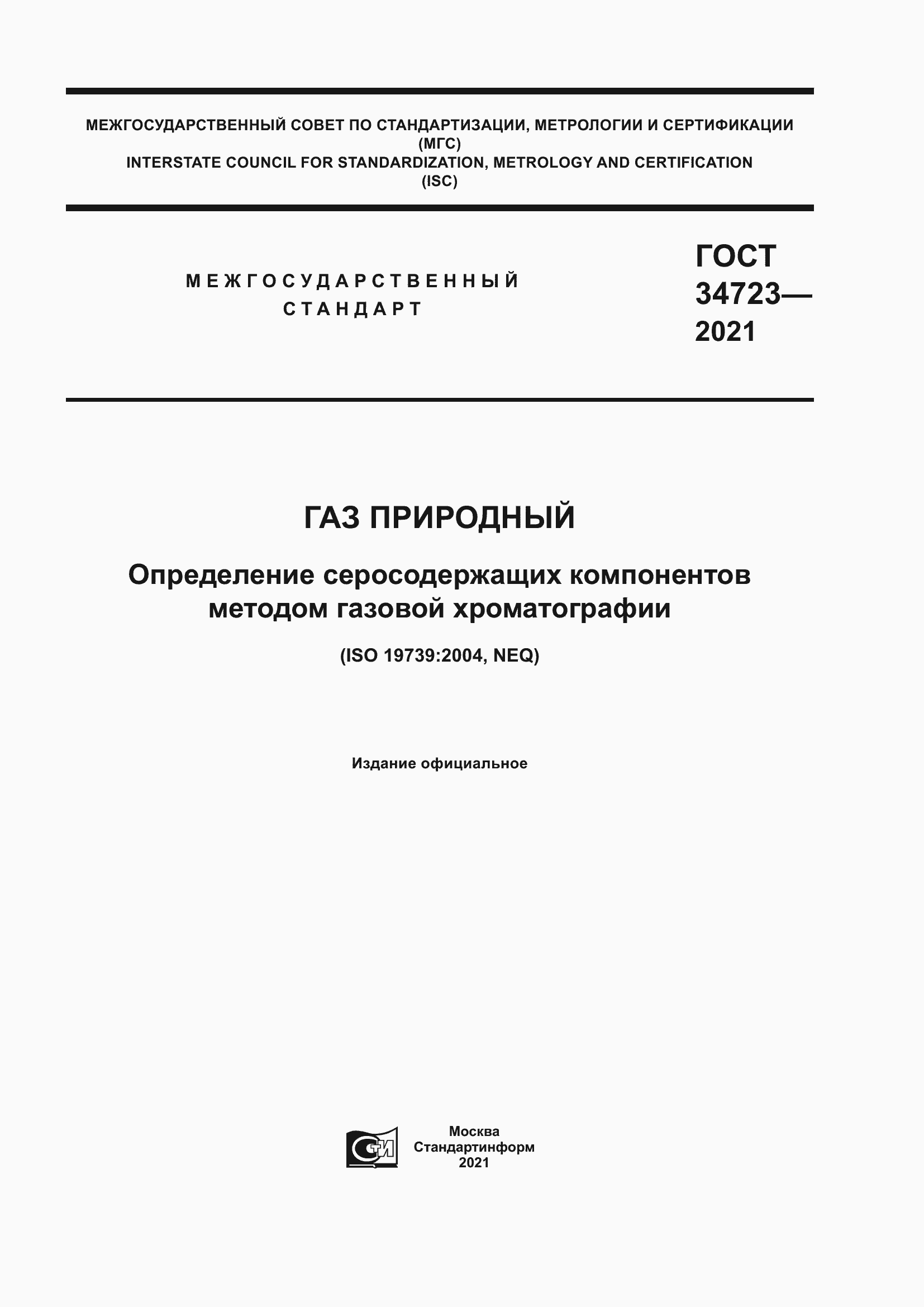 Страница 1 ГОСТ 34723-2021