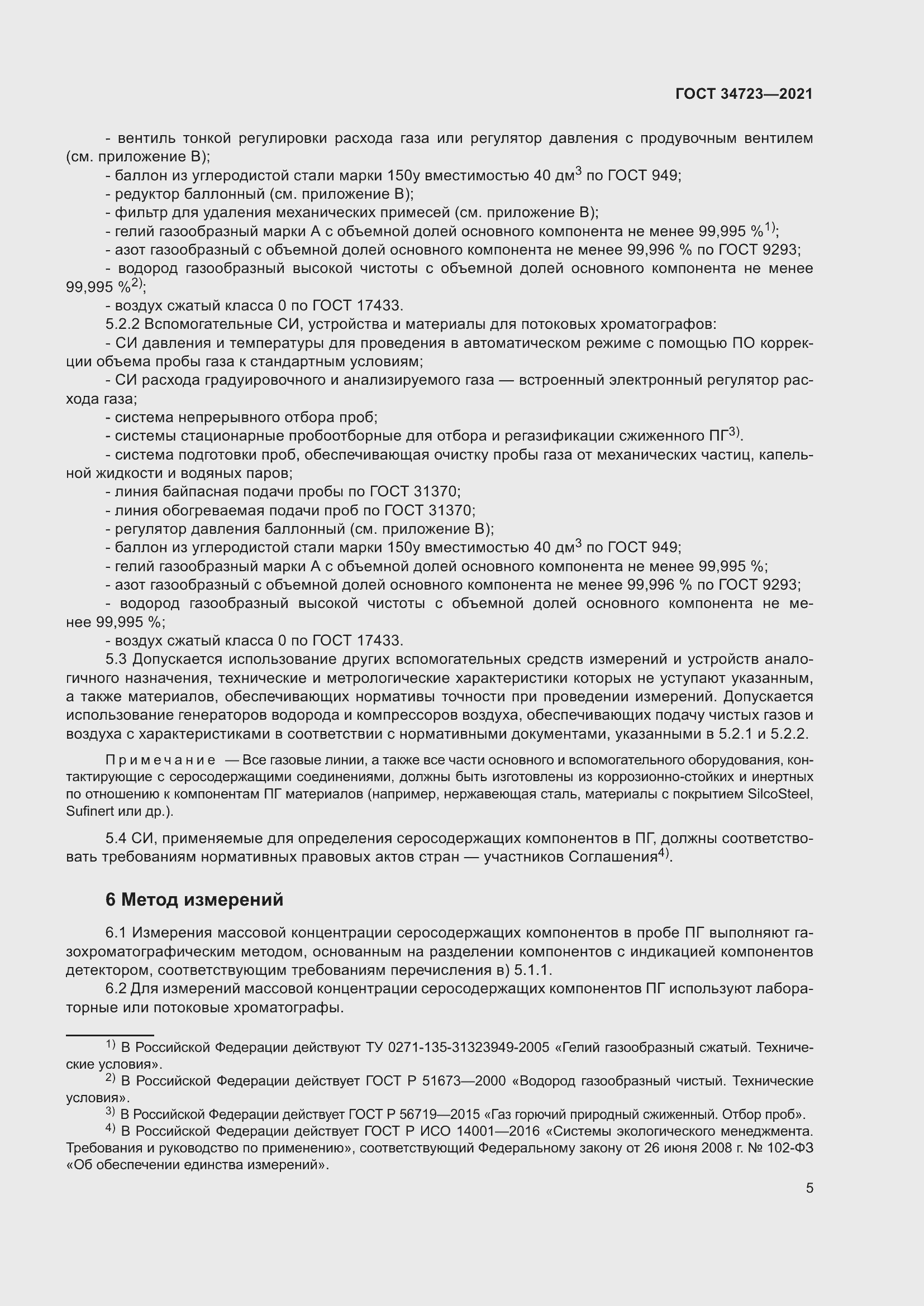 Страница 11 ГОСТ 34723-2021