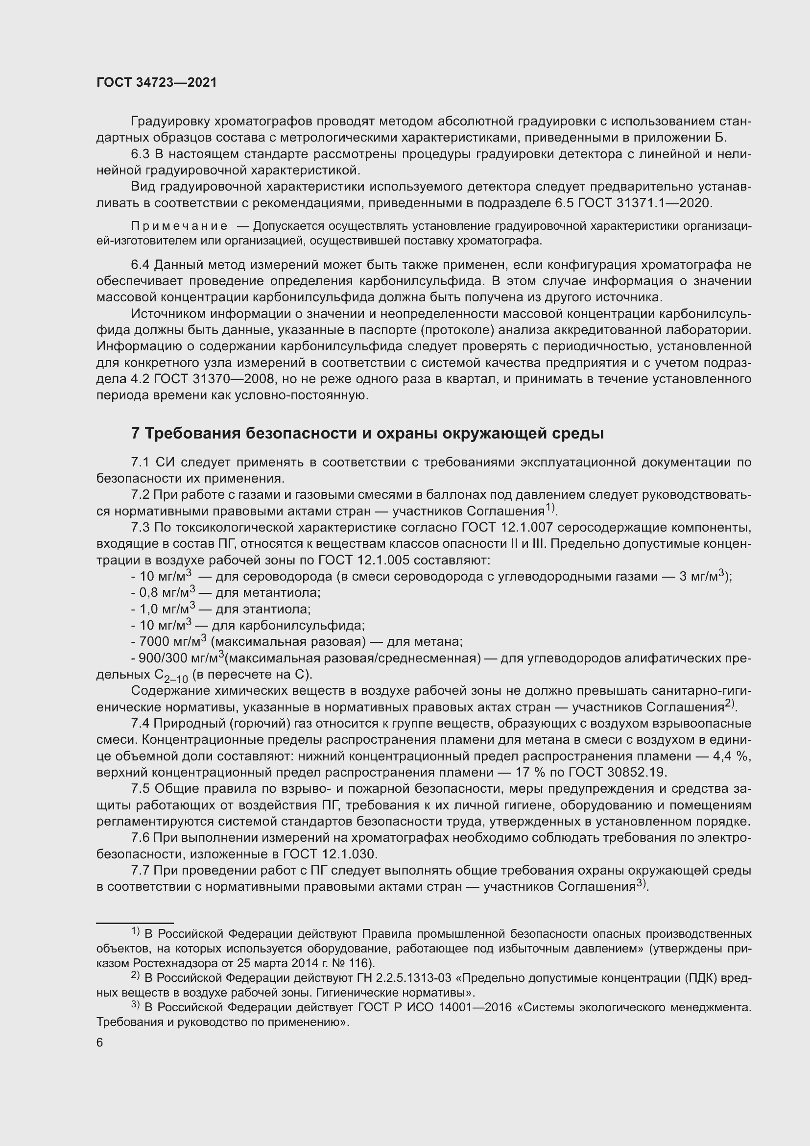 Страница 12 ГОСТ 34723-2021