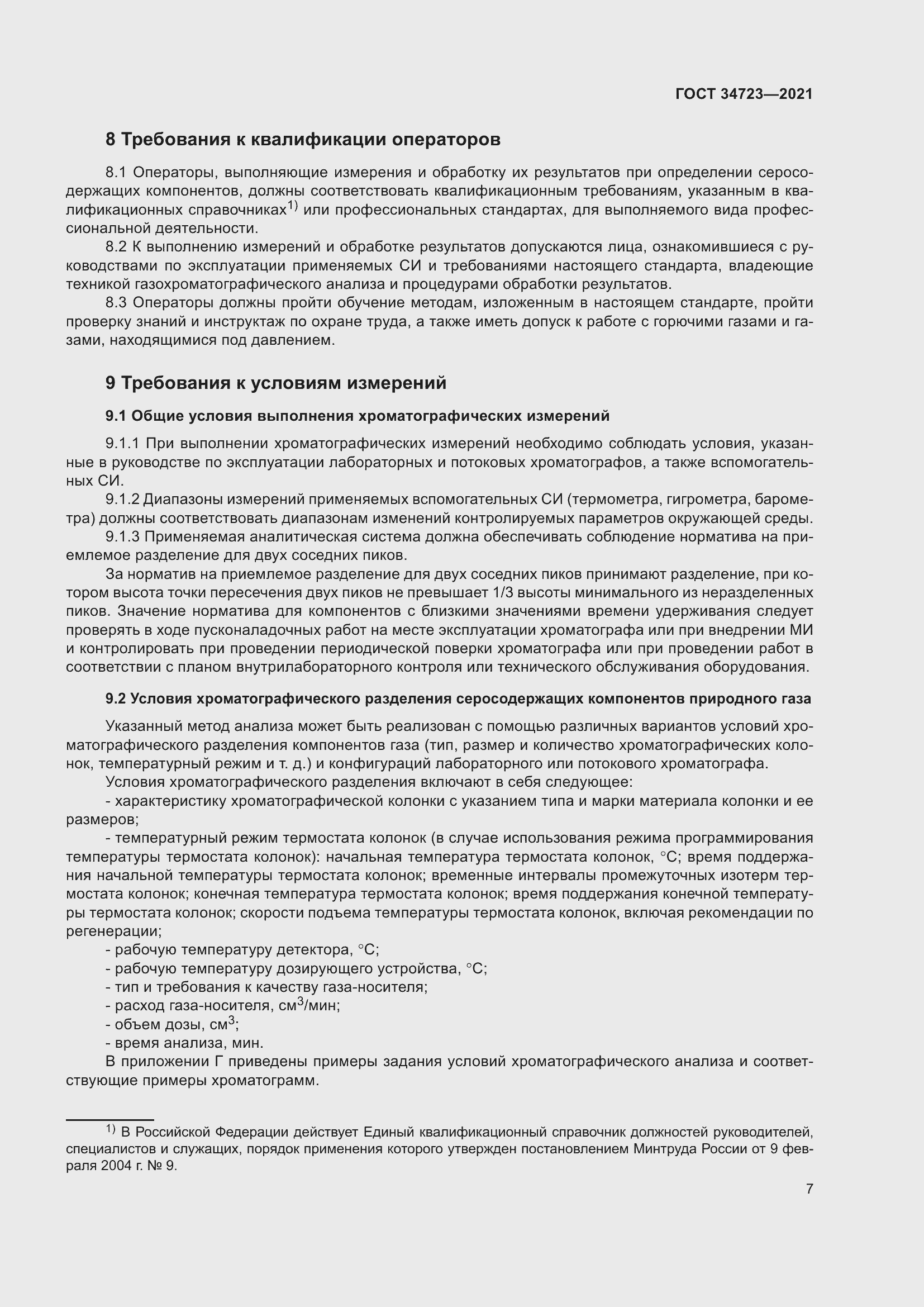 Страница 13 ГОСТ 34723-2021