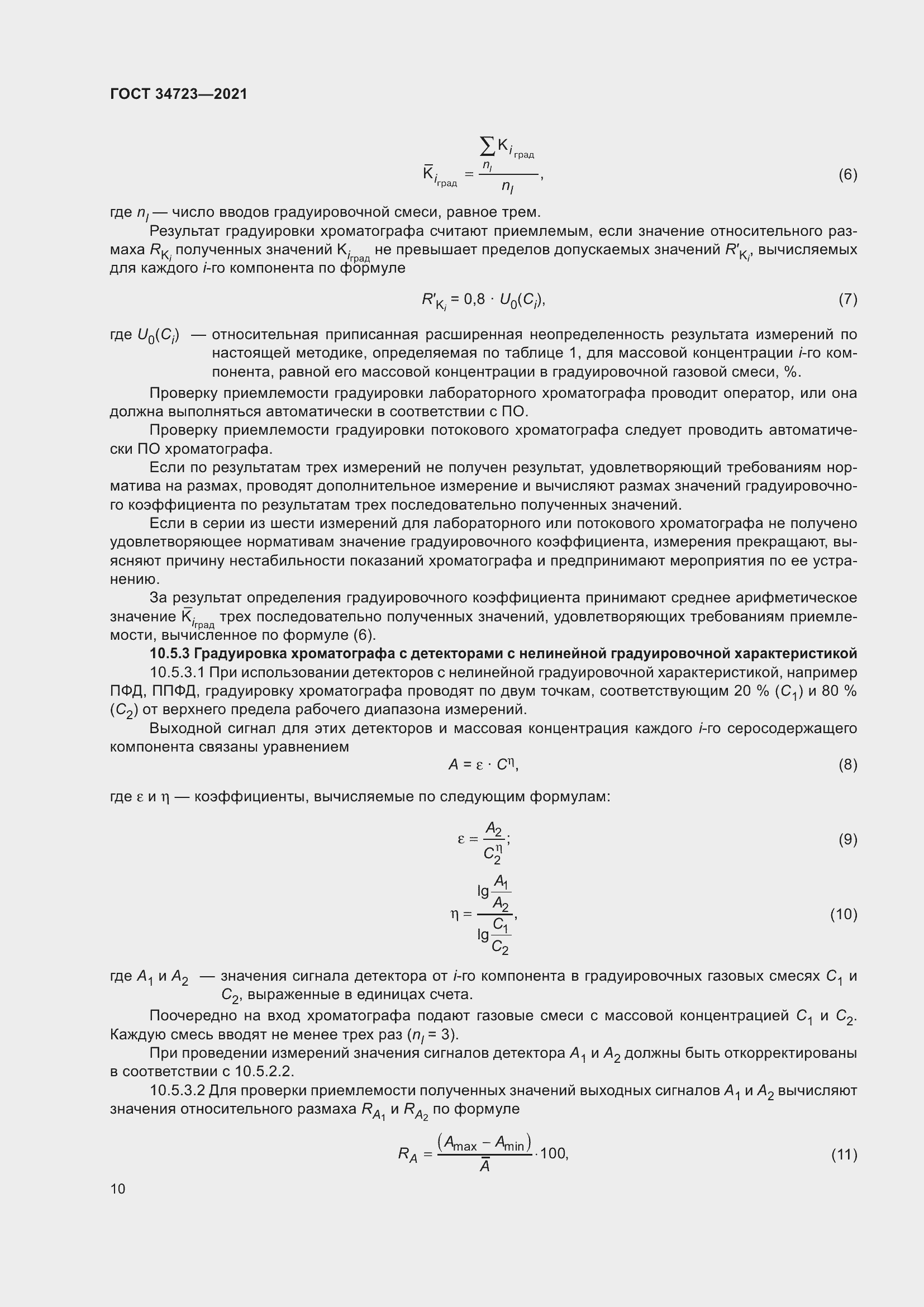 Страница 16 ГОСТ 34723-2021
