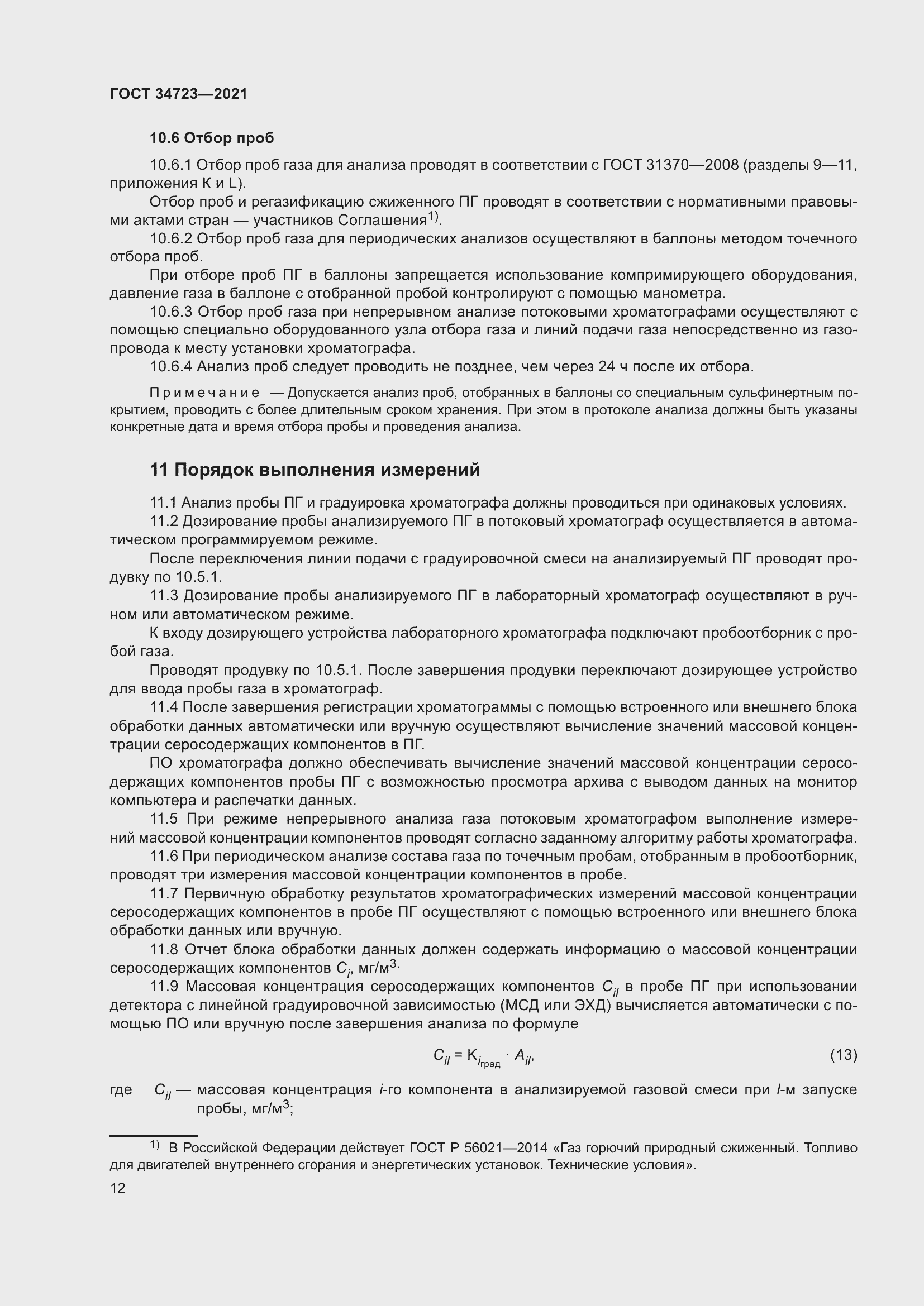 Страница 18 ГОСТ 34723-2021