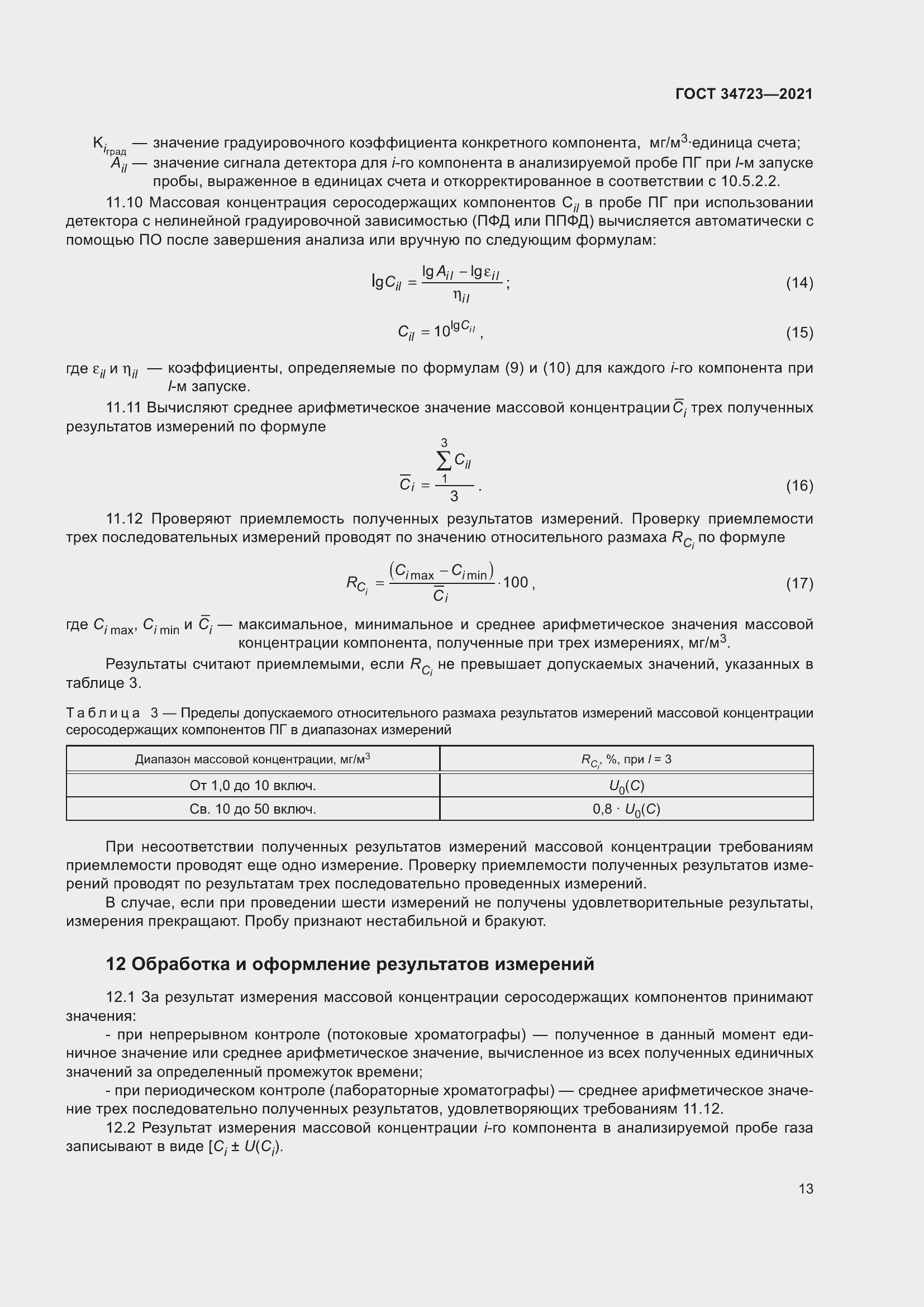 Страница 19 ГОСТ 34723-2021