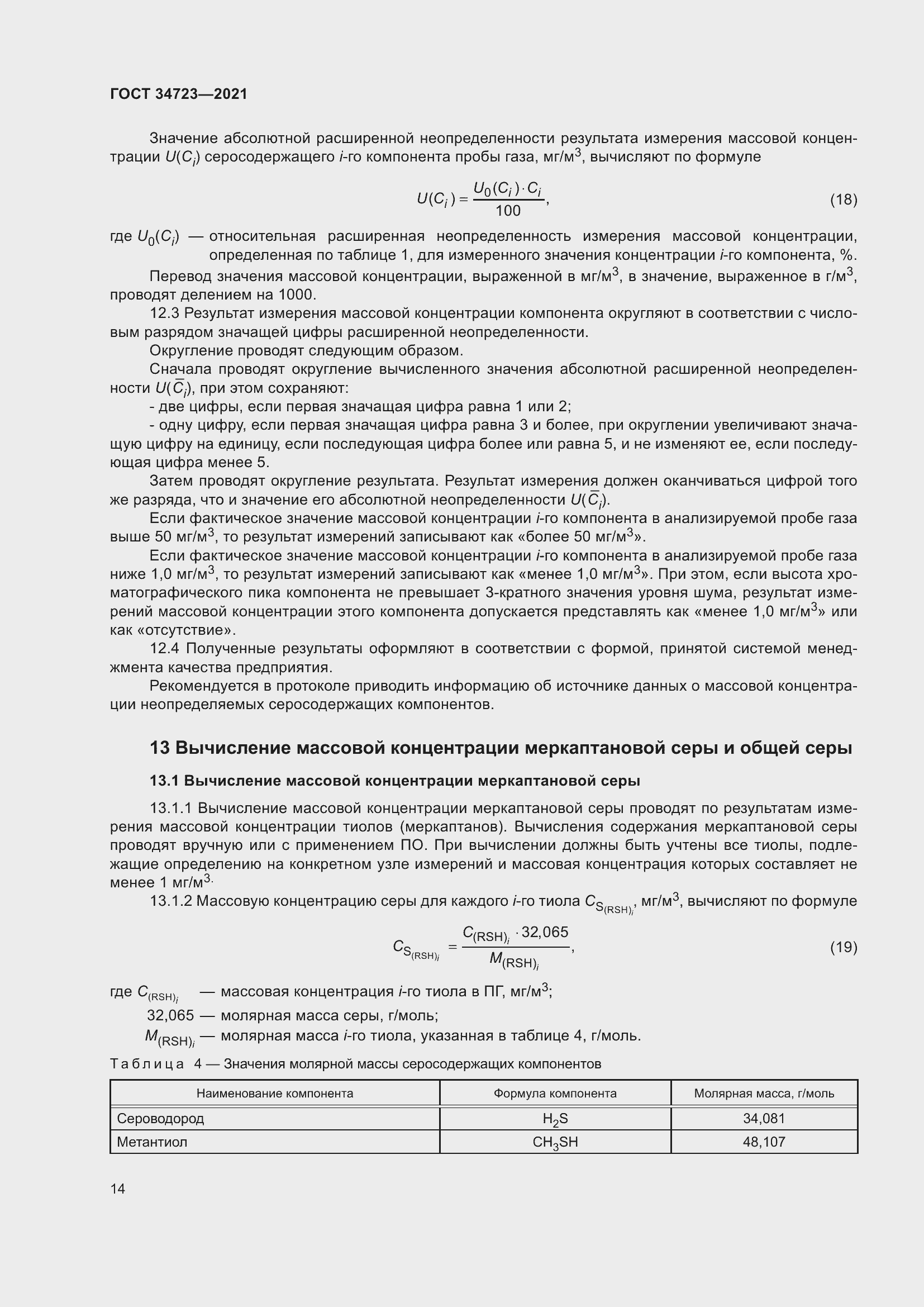 Страница 20 ГОСТ 34723-2021