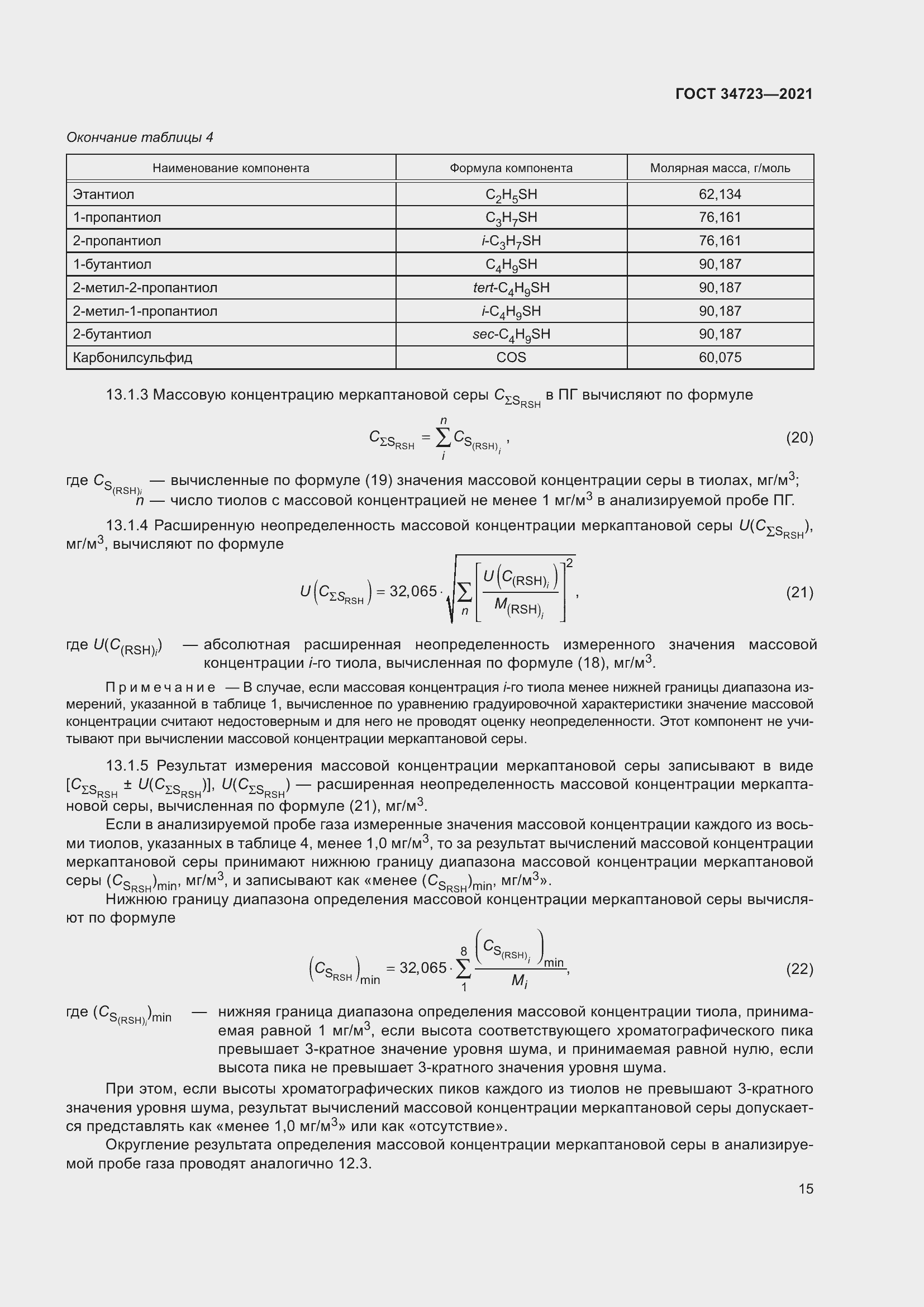 Страница 21 ГОСТ 34723-2021