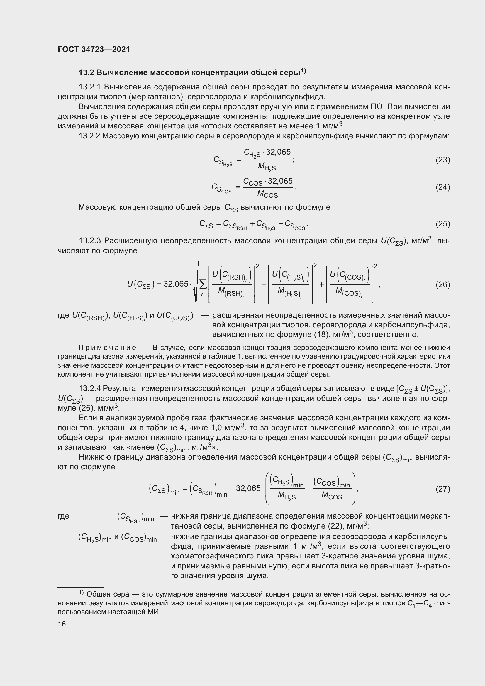 Страница 22 ГОСТ 34723-2021