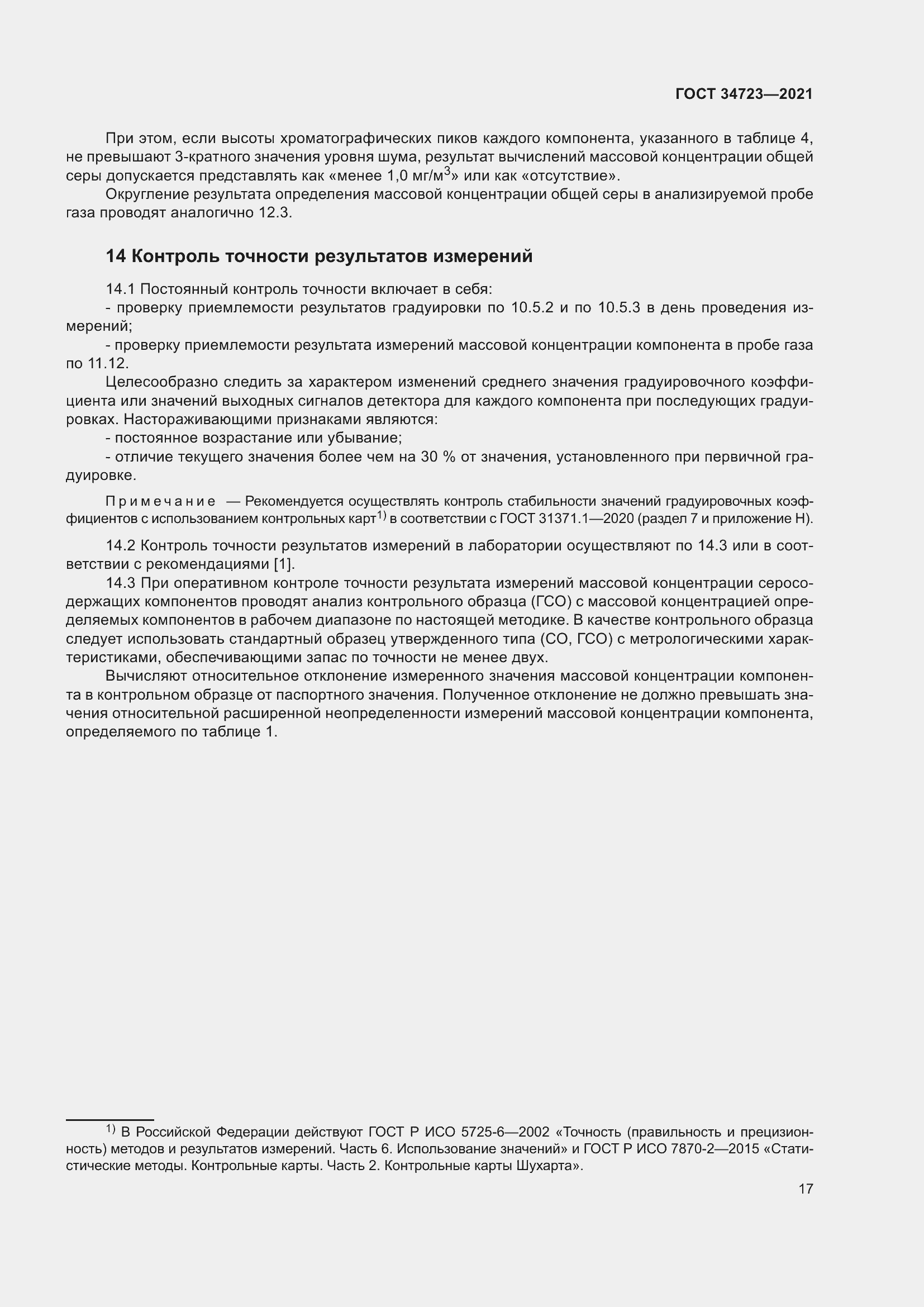 Страница 23 ГОСТ 34723-2021