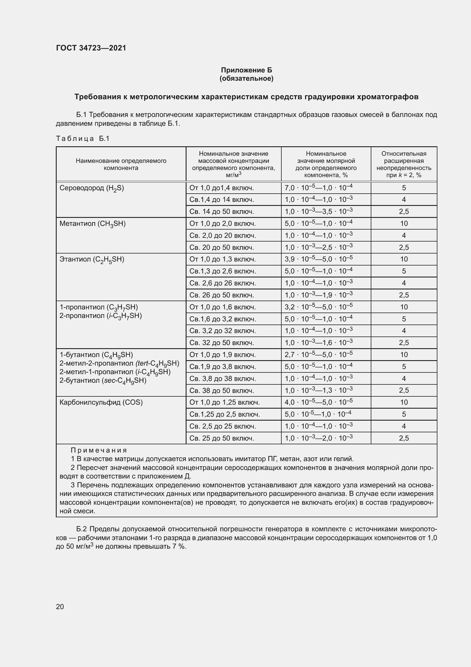 Страница 26 ГОСТ 34723-2021