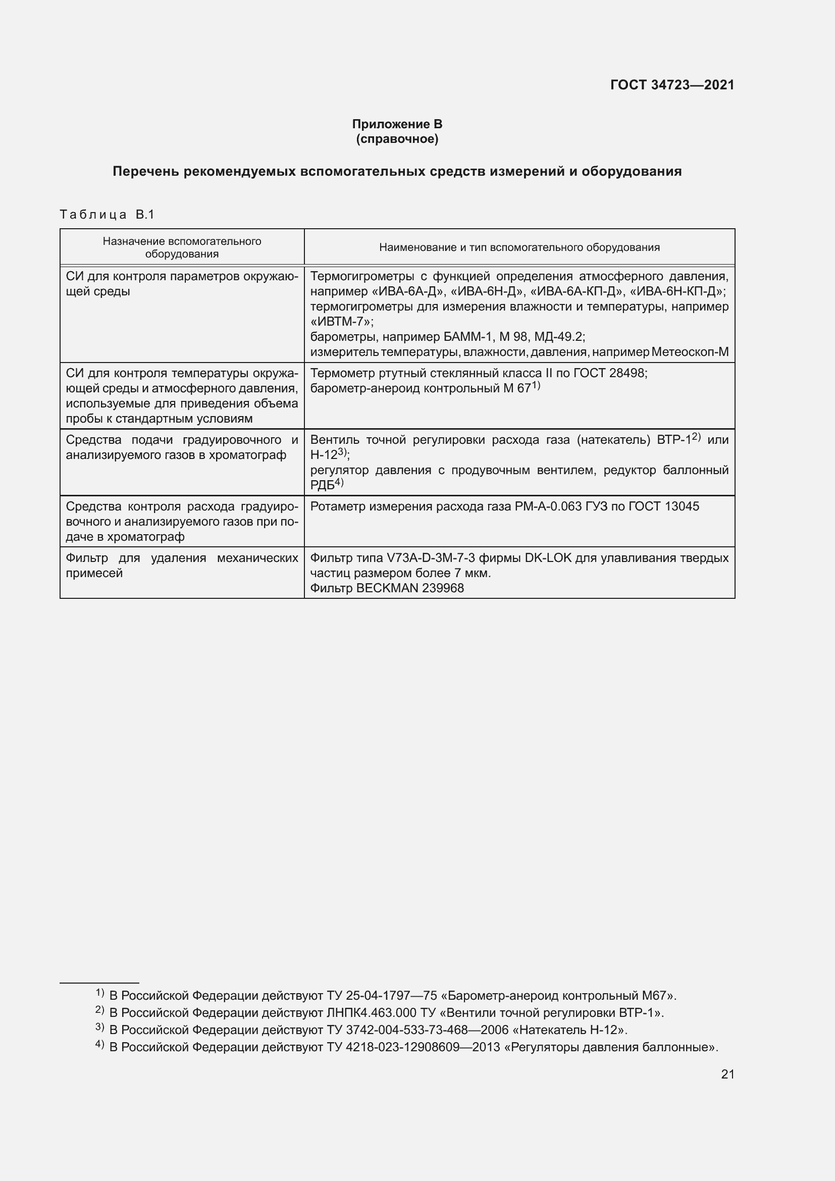 Страница 27 ГОСТ 34723-2021
