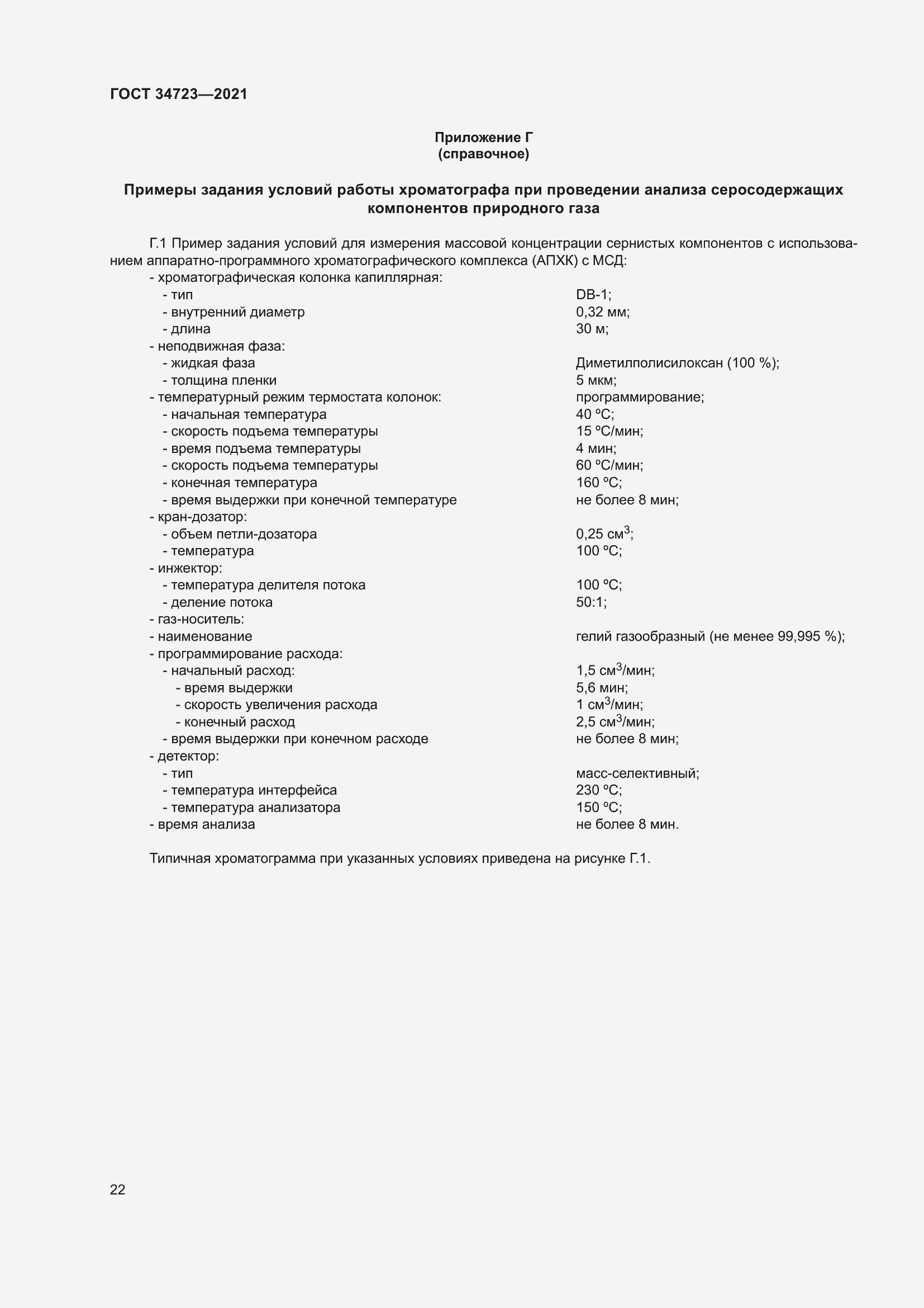 Страница 28 ГОСТ 34723-2021