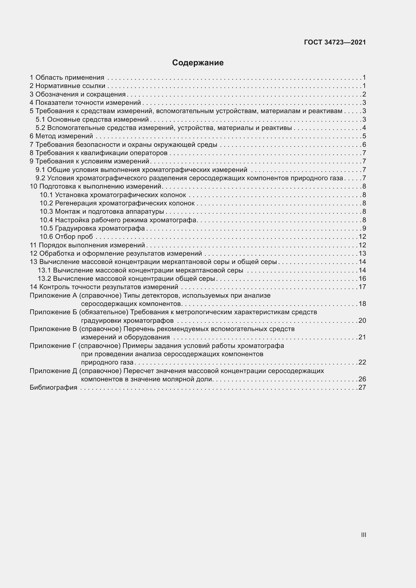 Страница 3 ГОСТ 34723-2021