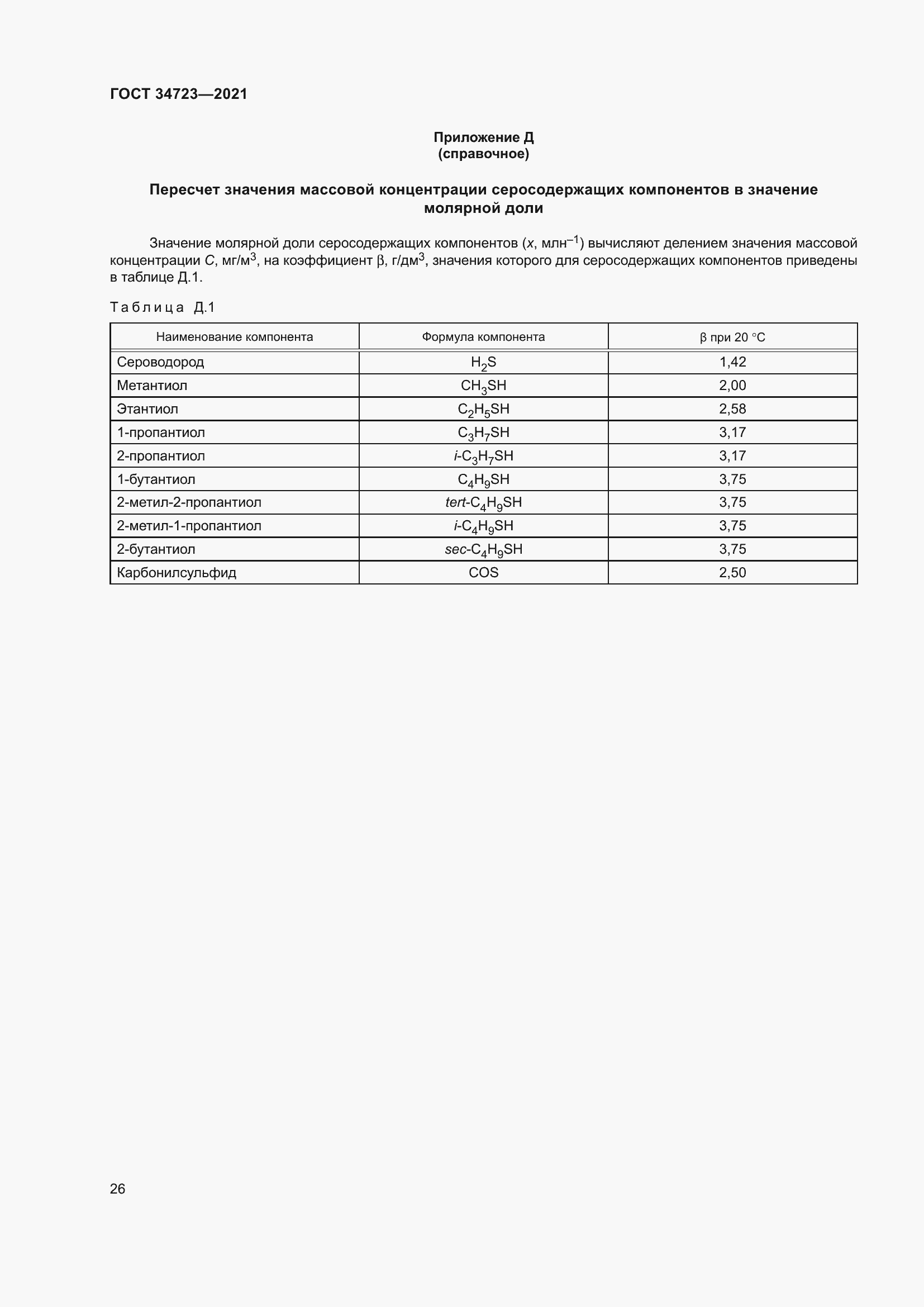 Страница 32 ГОСТ 34723-2021