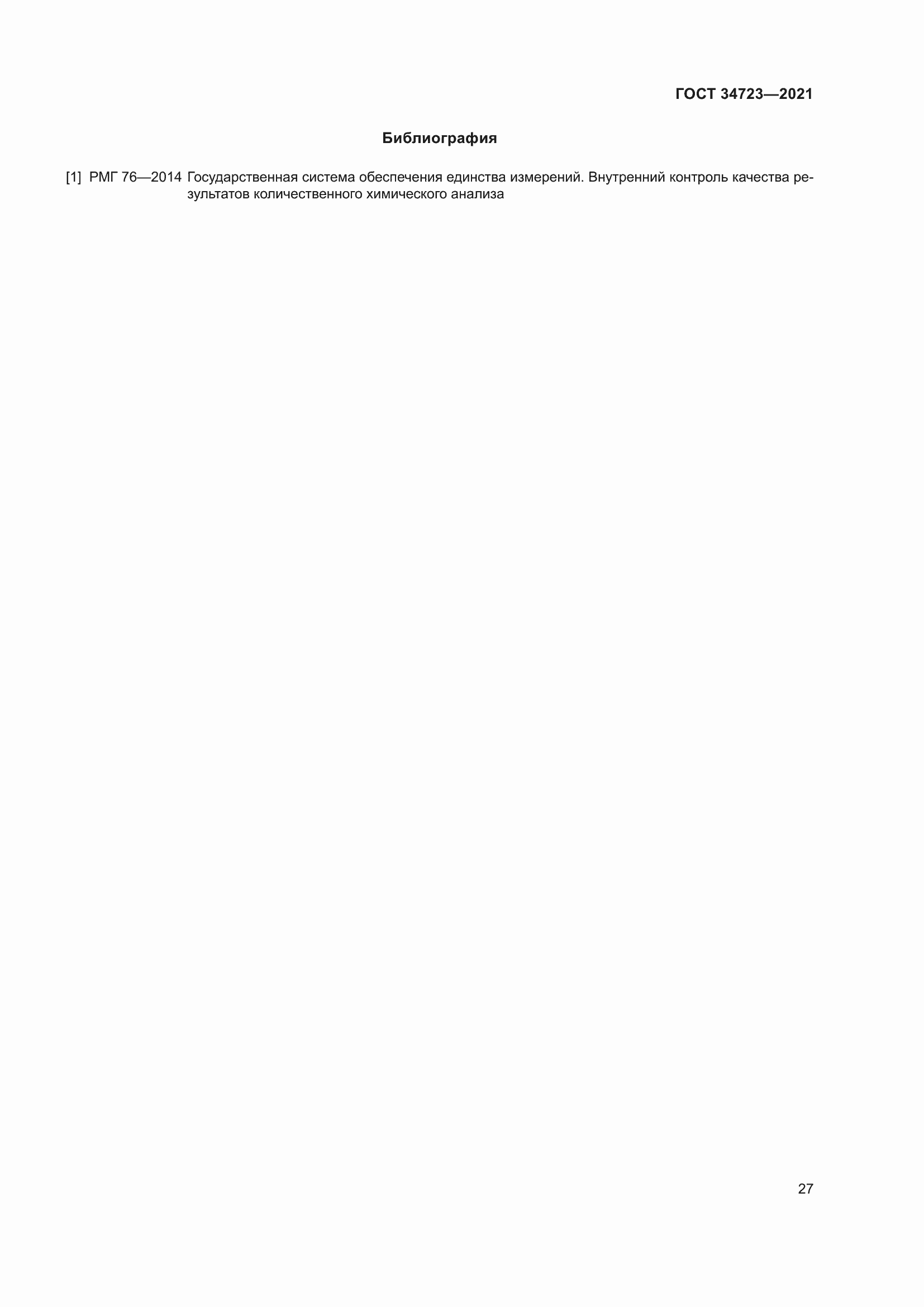 Страница 33 ГОСТ 34723-2021