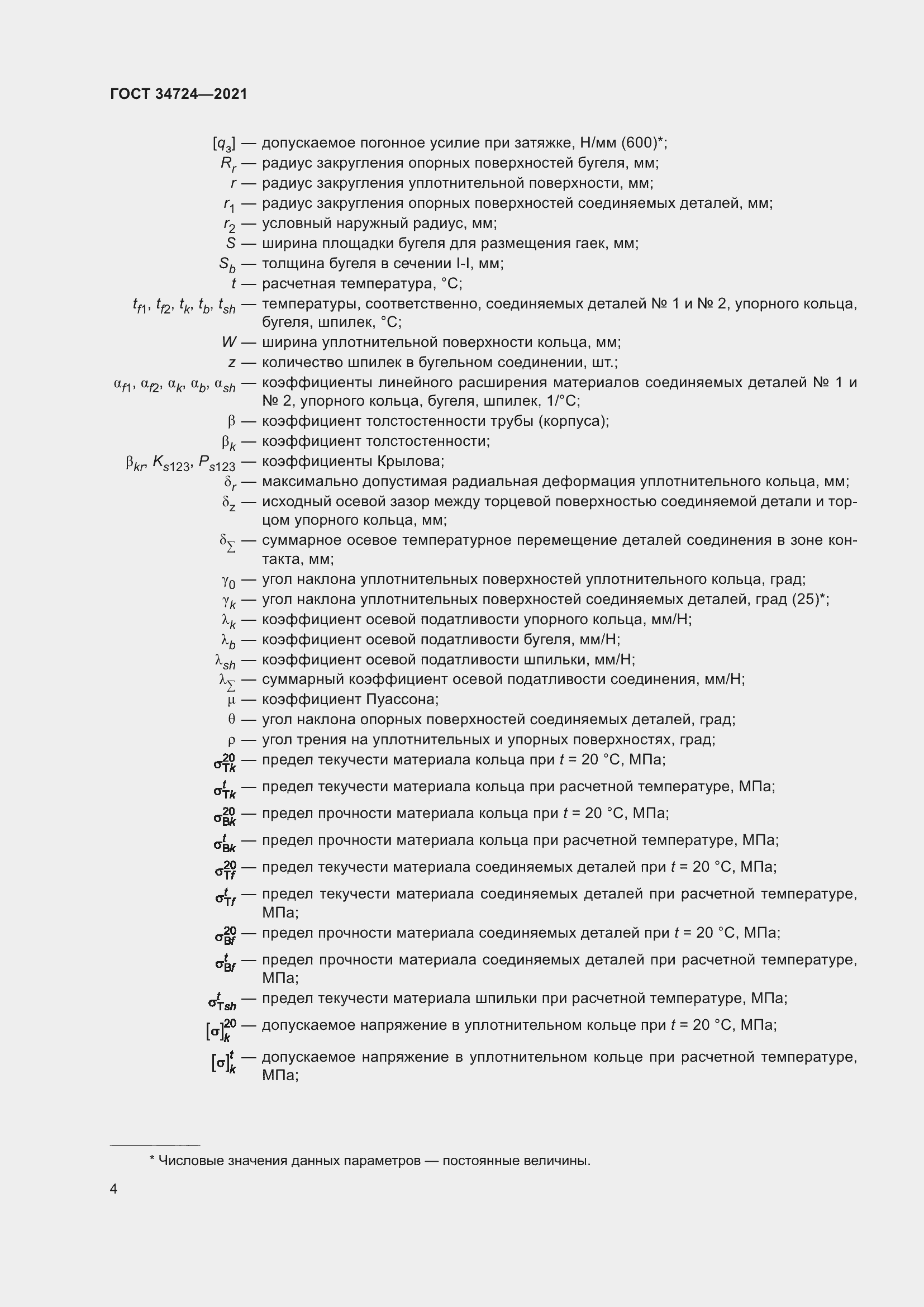 Страница 10 ГОСТ 34724-2021