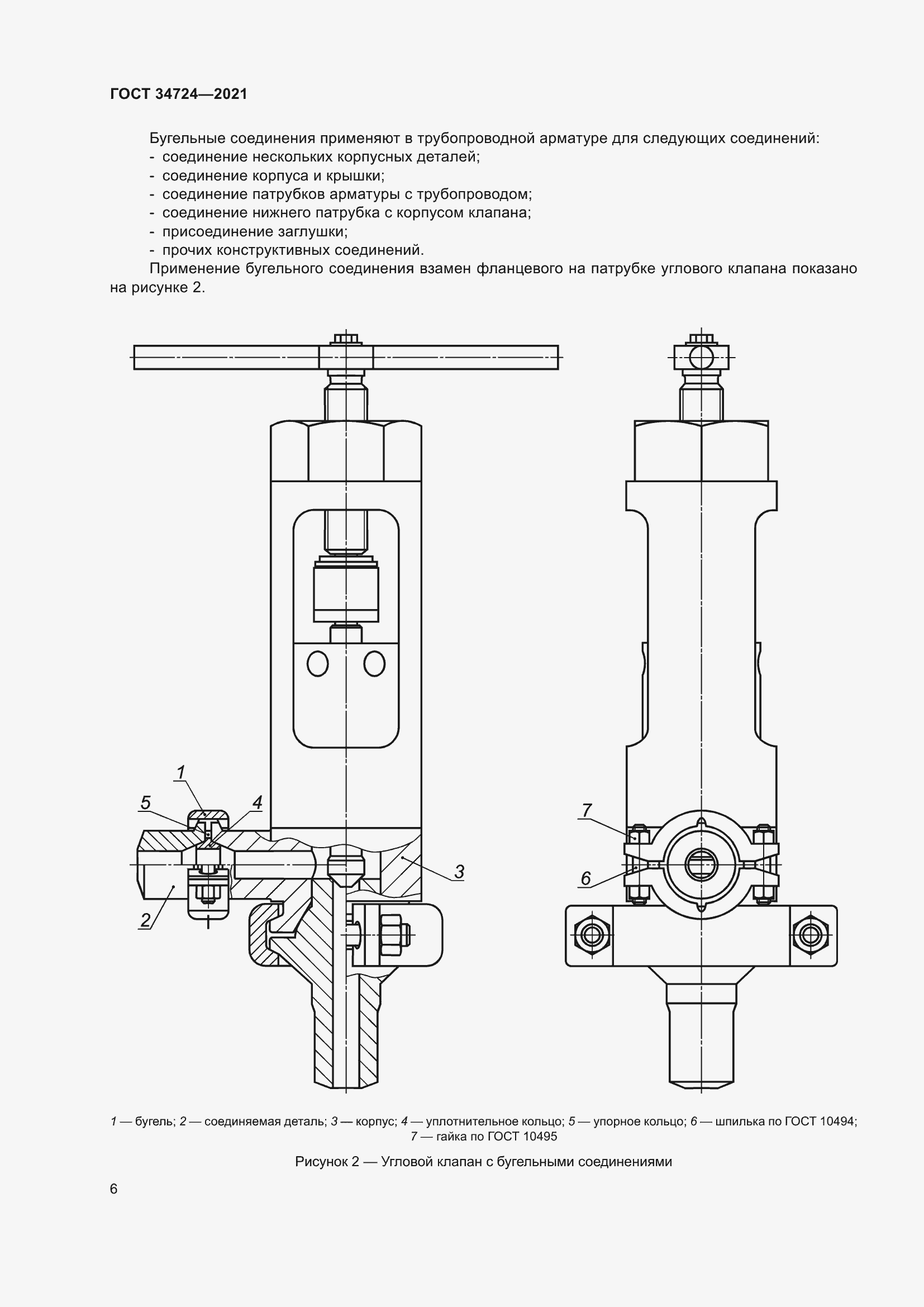 Страница 12 ГОСТ 34724-2021