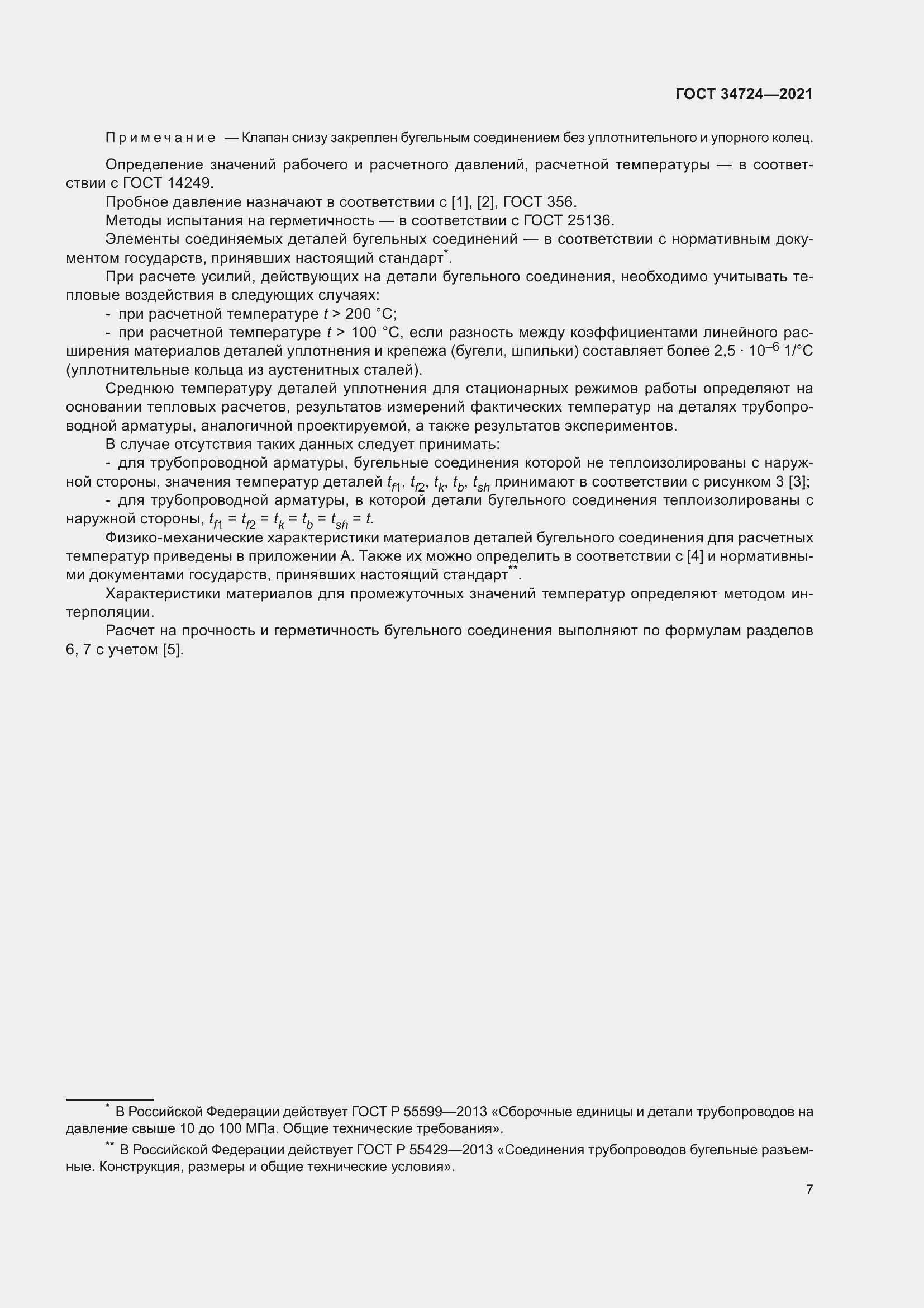 Страница 13 ГОСТ 34724-2021