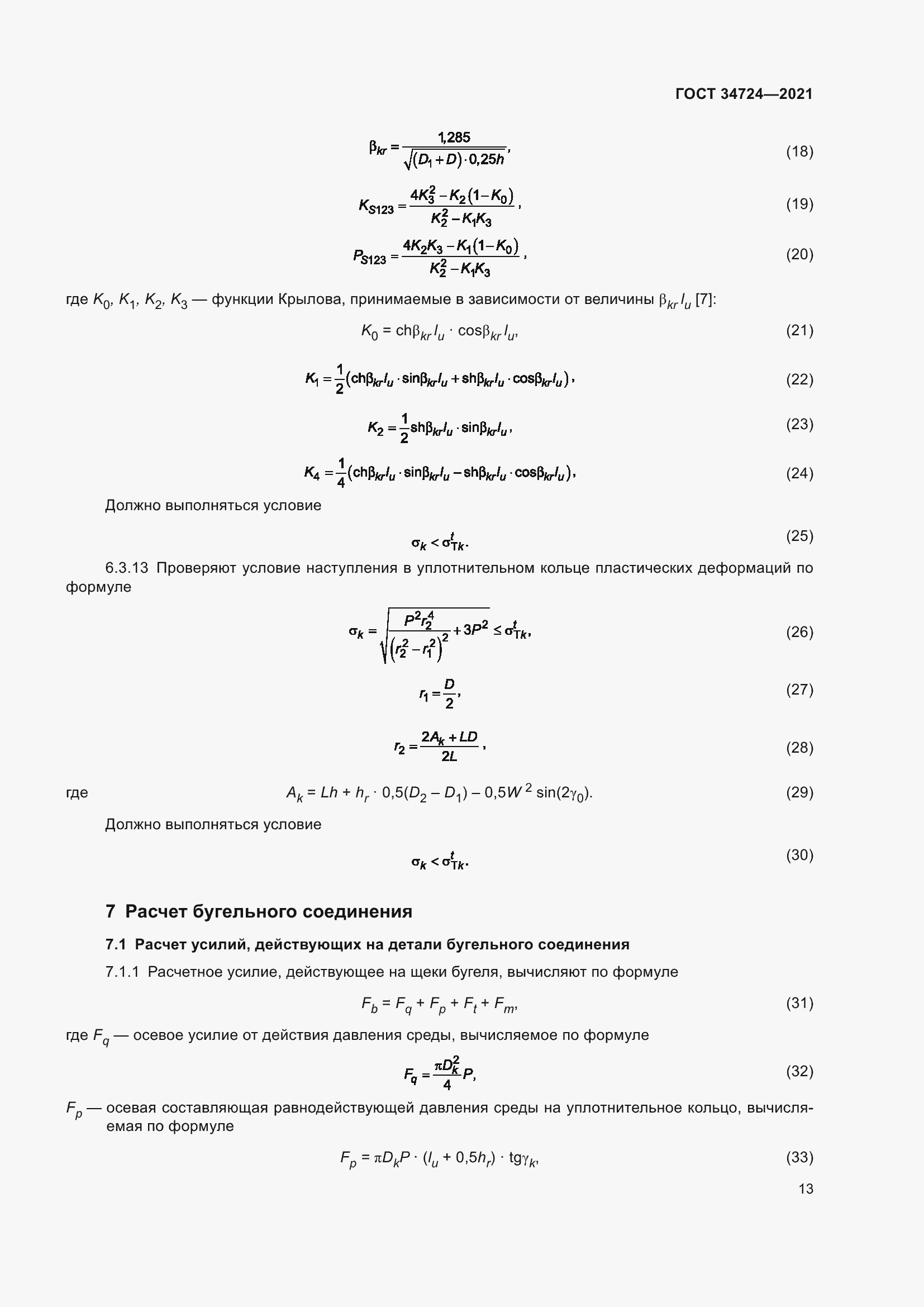 Страница 19 ГОСТ 34724-2021