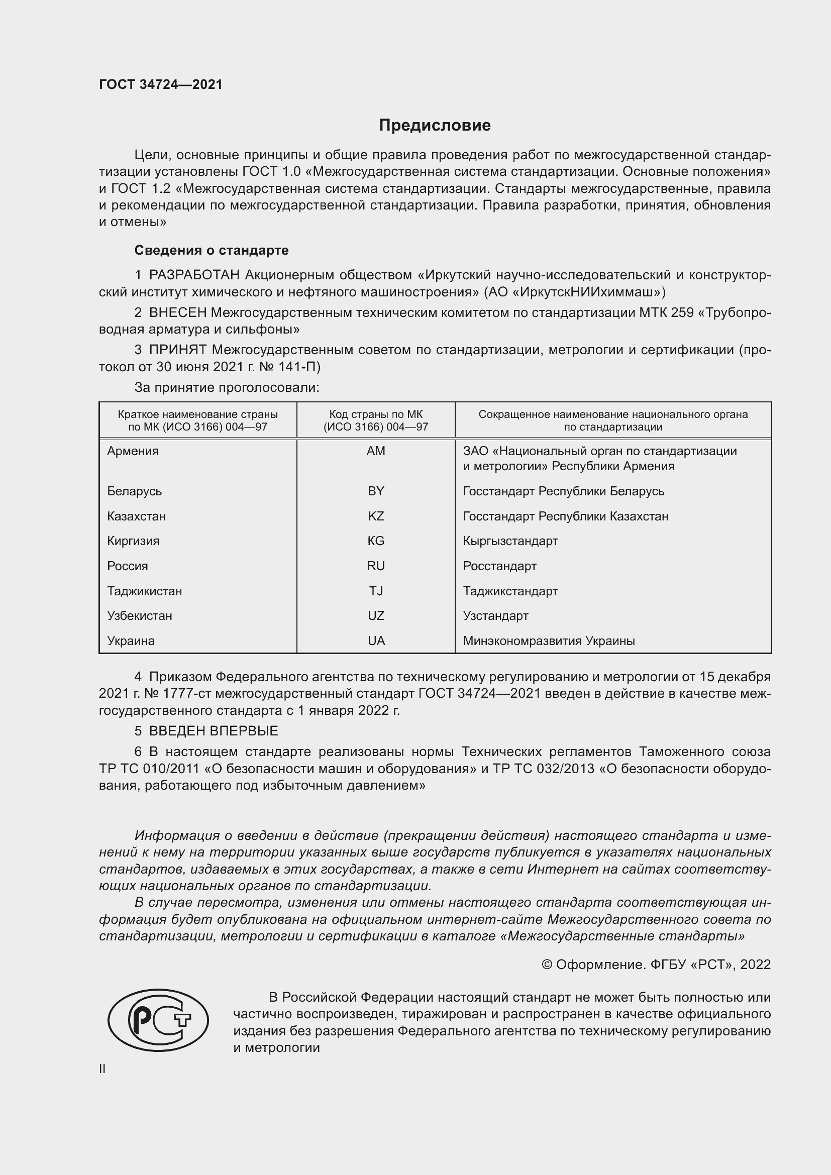 Страница 2 ГОСТ 34724-2021