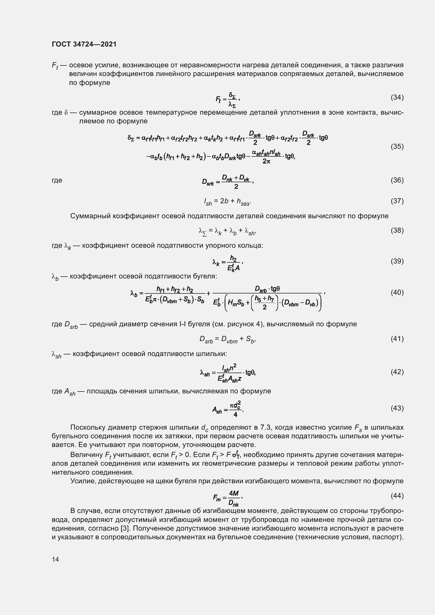 Страница 20 ГОСТ 34724-2021